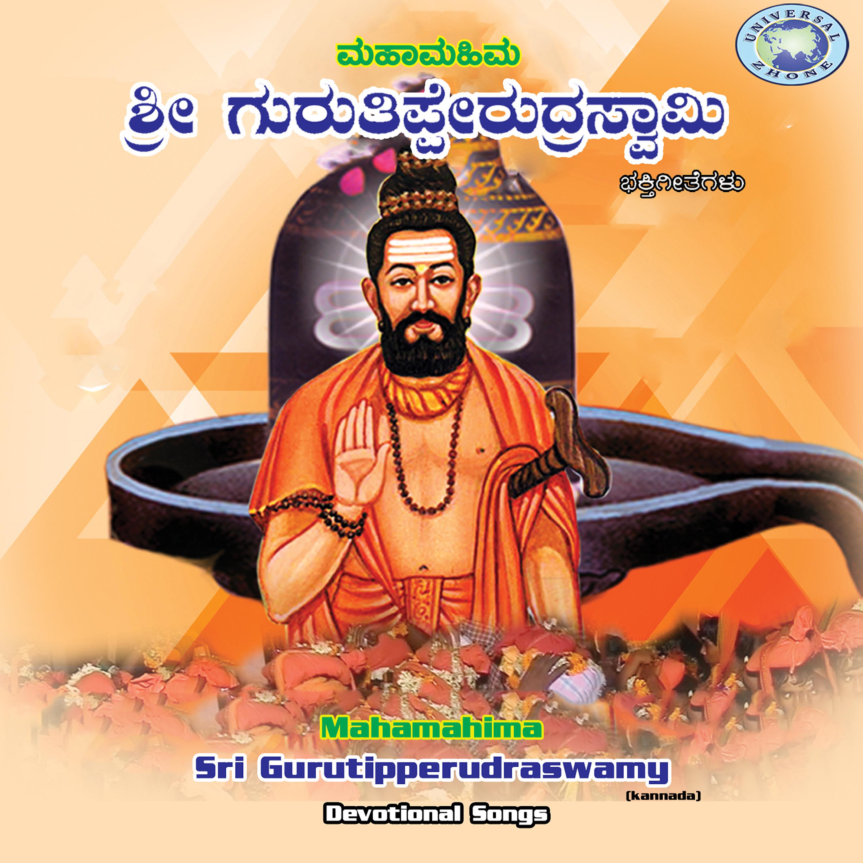 Постер альбома Mahamahima Sri Gurutipperudraswamy