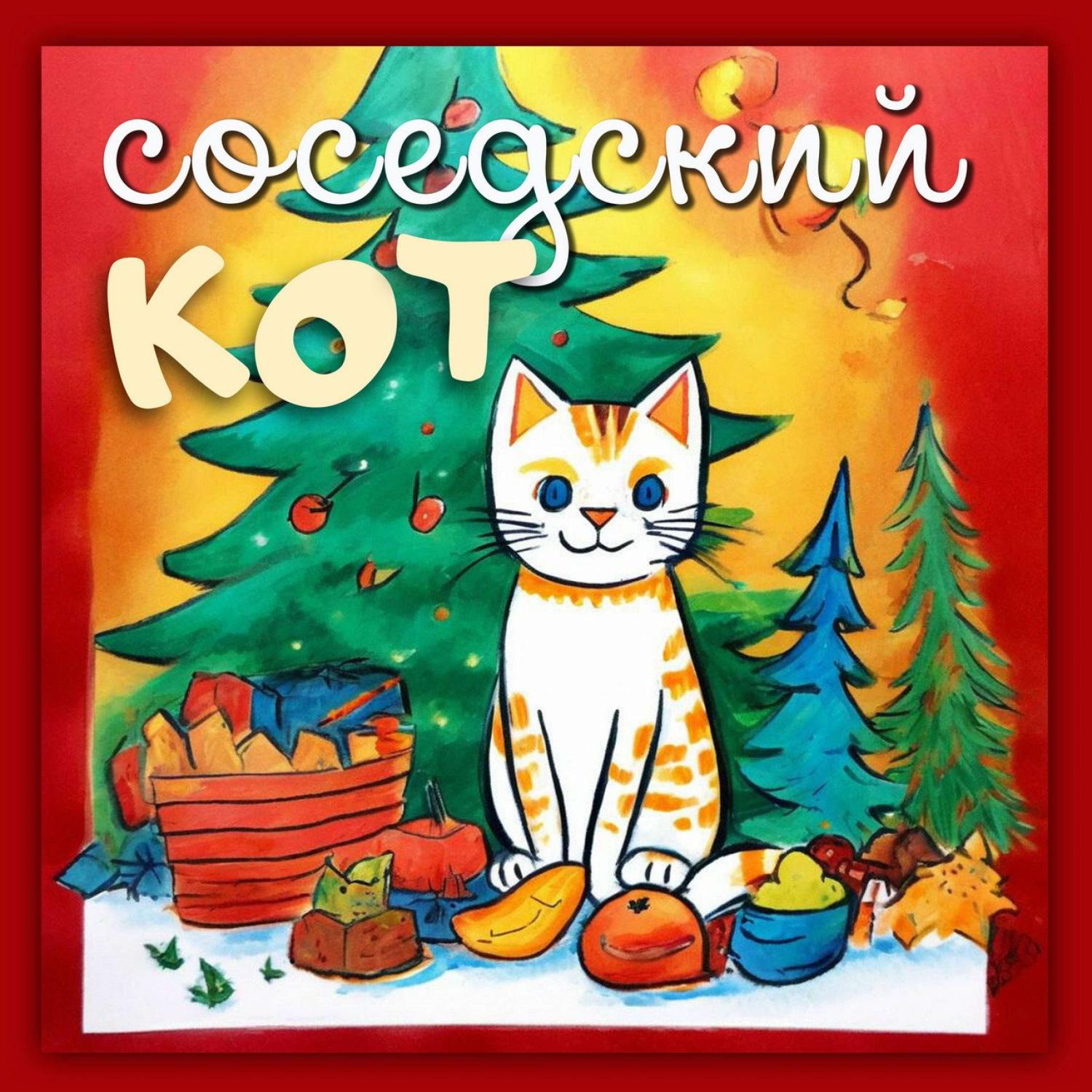 Постер альбома Соседский кот