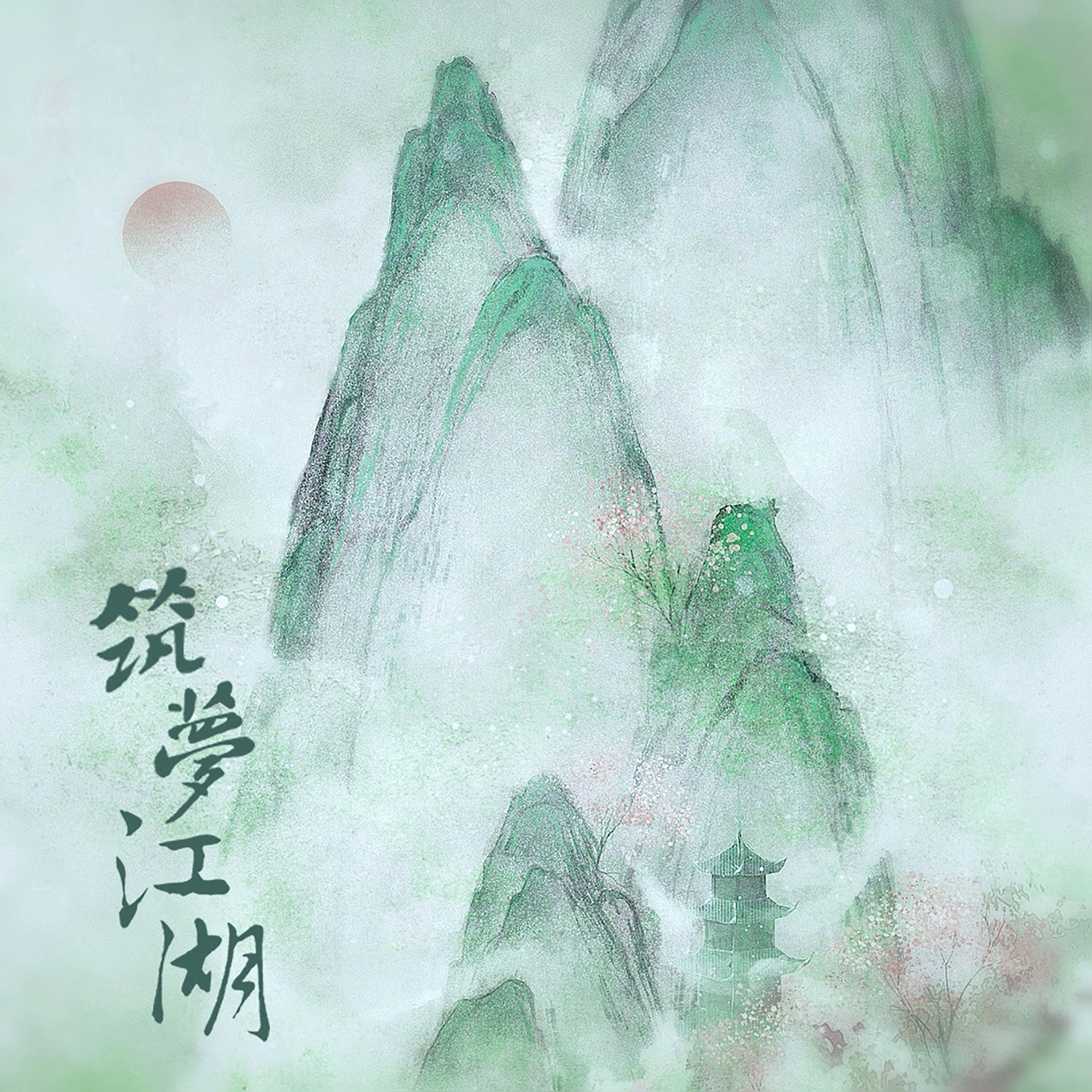 Постер альбома 筑梦江湖