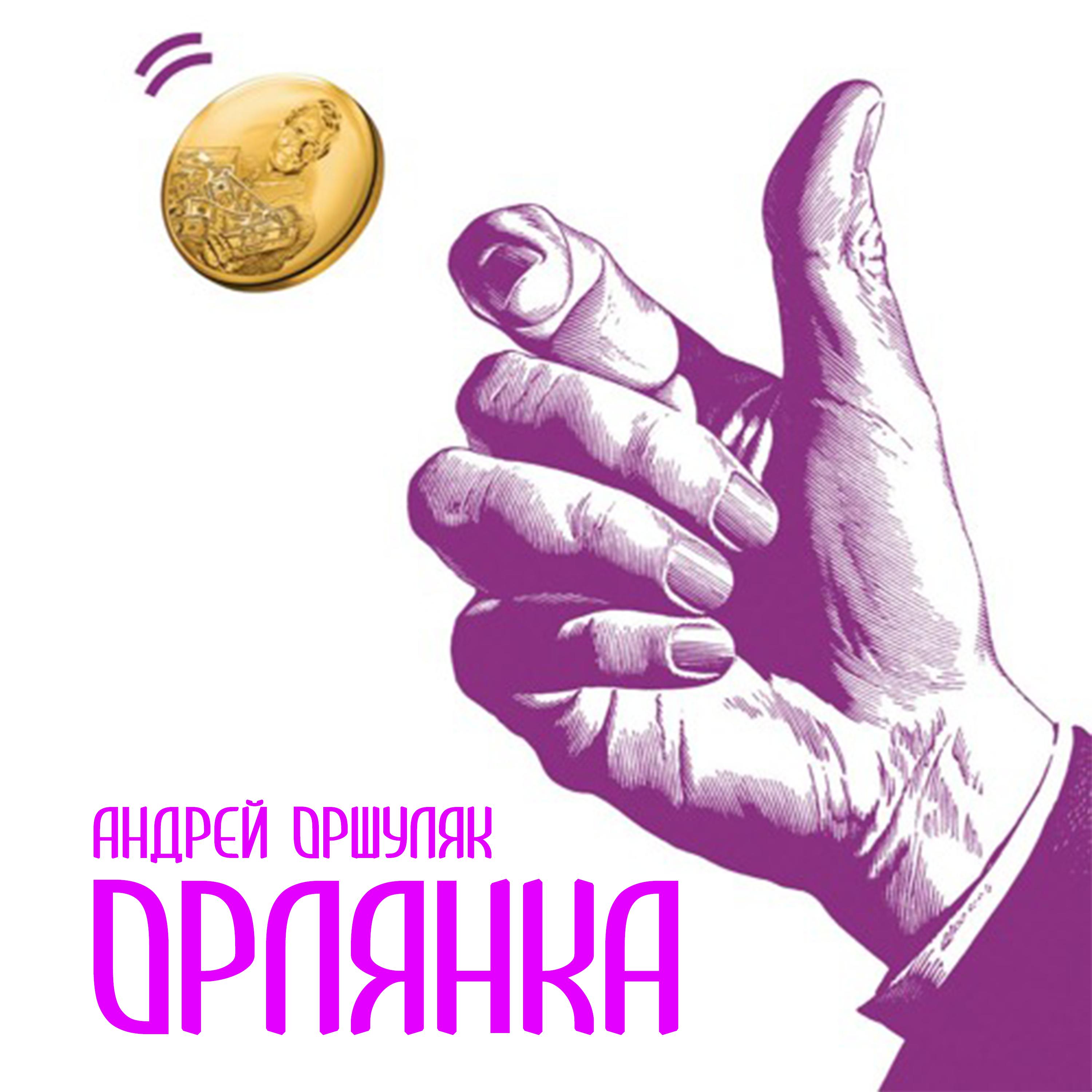 Постер альбома Орлянка