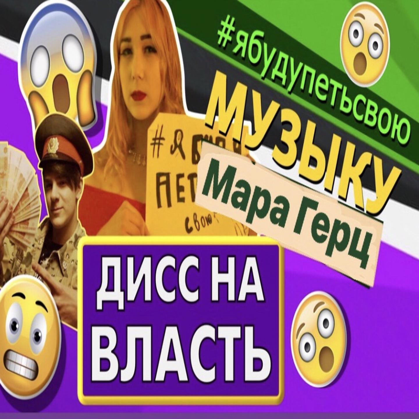 Постер альбома Дисс на власть (#ябудупетьсвоюмузыку)