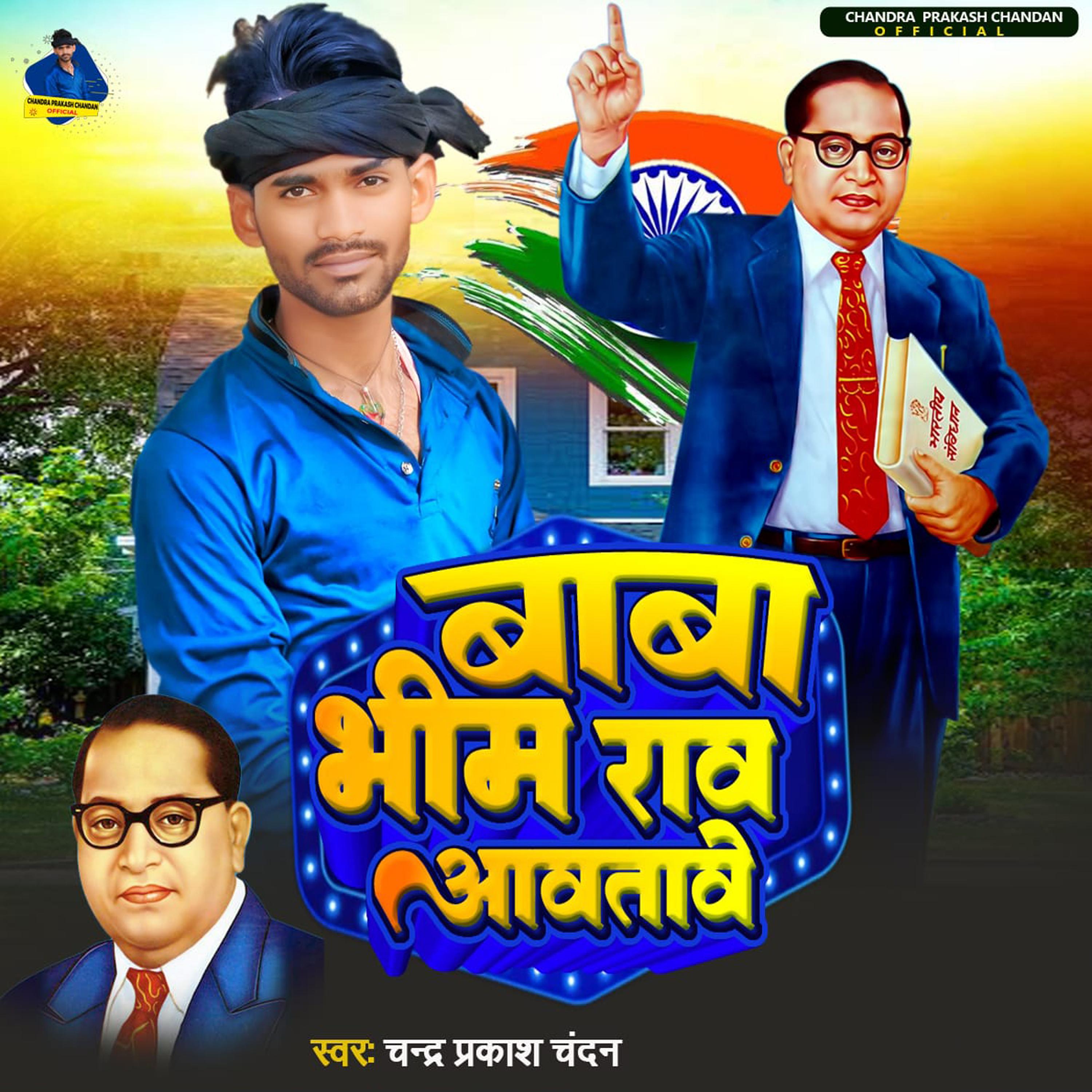 Постер альбома Baba Bhim Rao Aavtawe