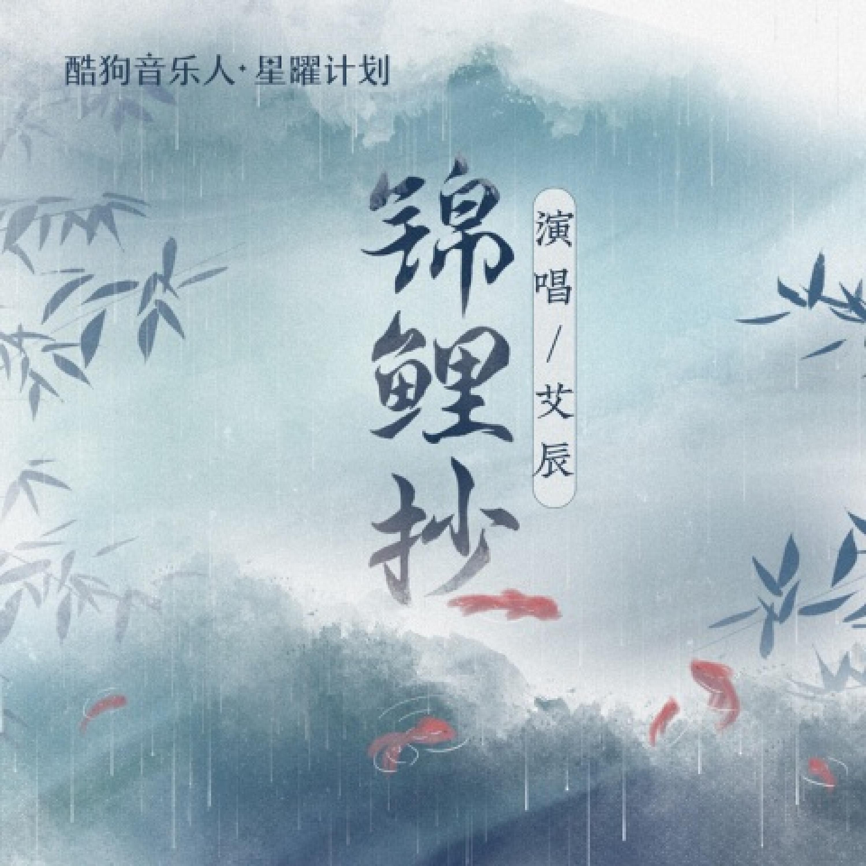 Постер альбома 锦鲤抄