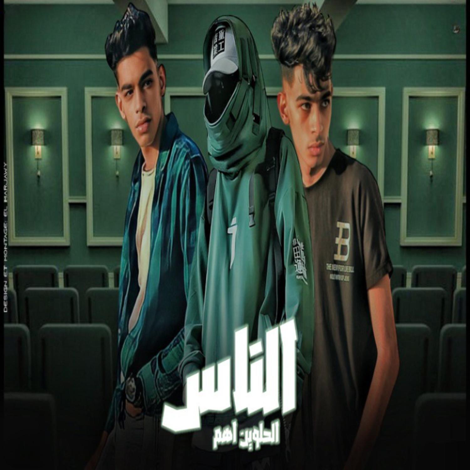 Постер альбома الناس الحلوين اهم