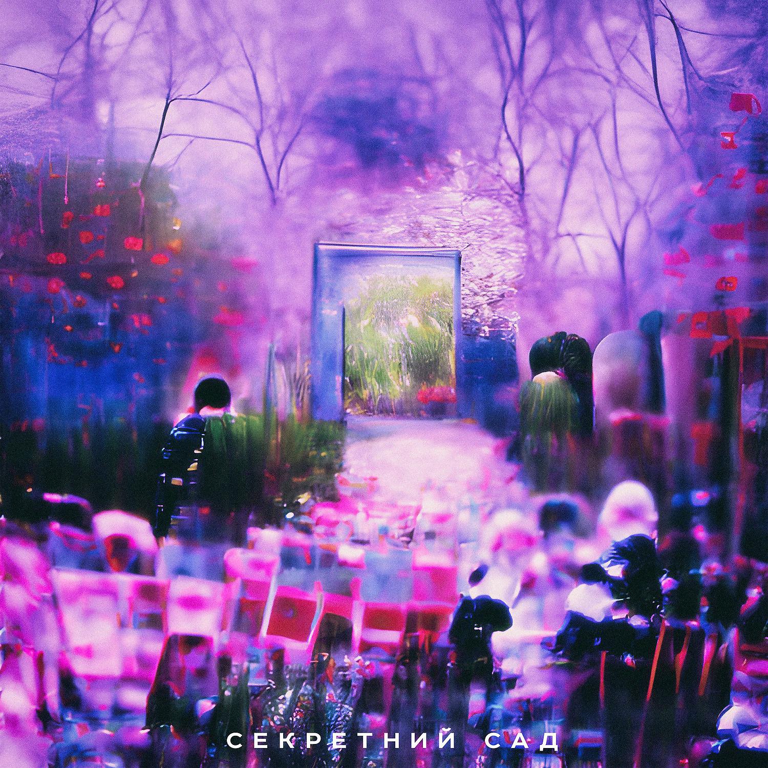 Постер альбома секретний сад