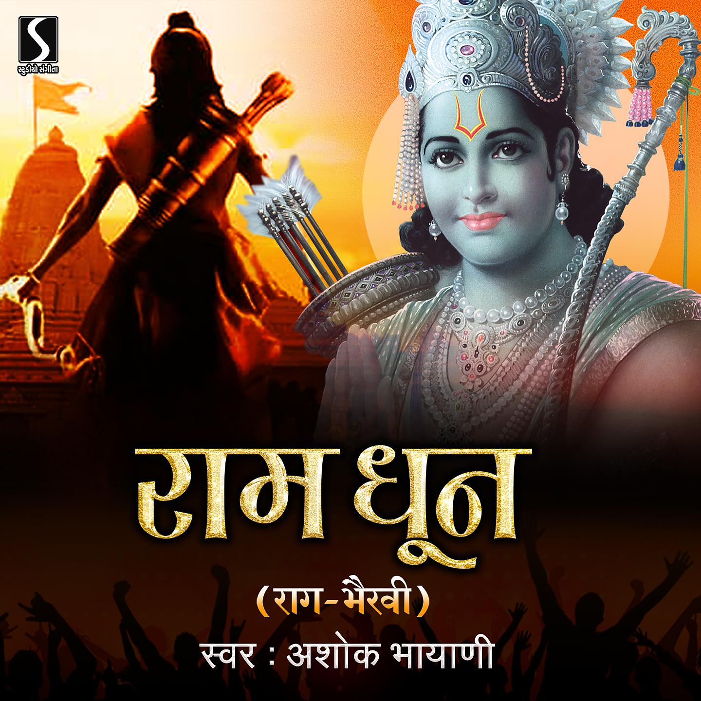 Постер альбома Ram Dhun - Raga Bhairavi