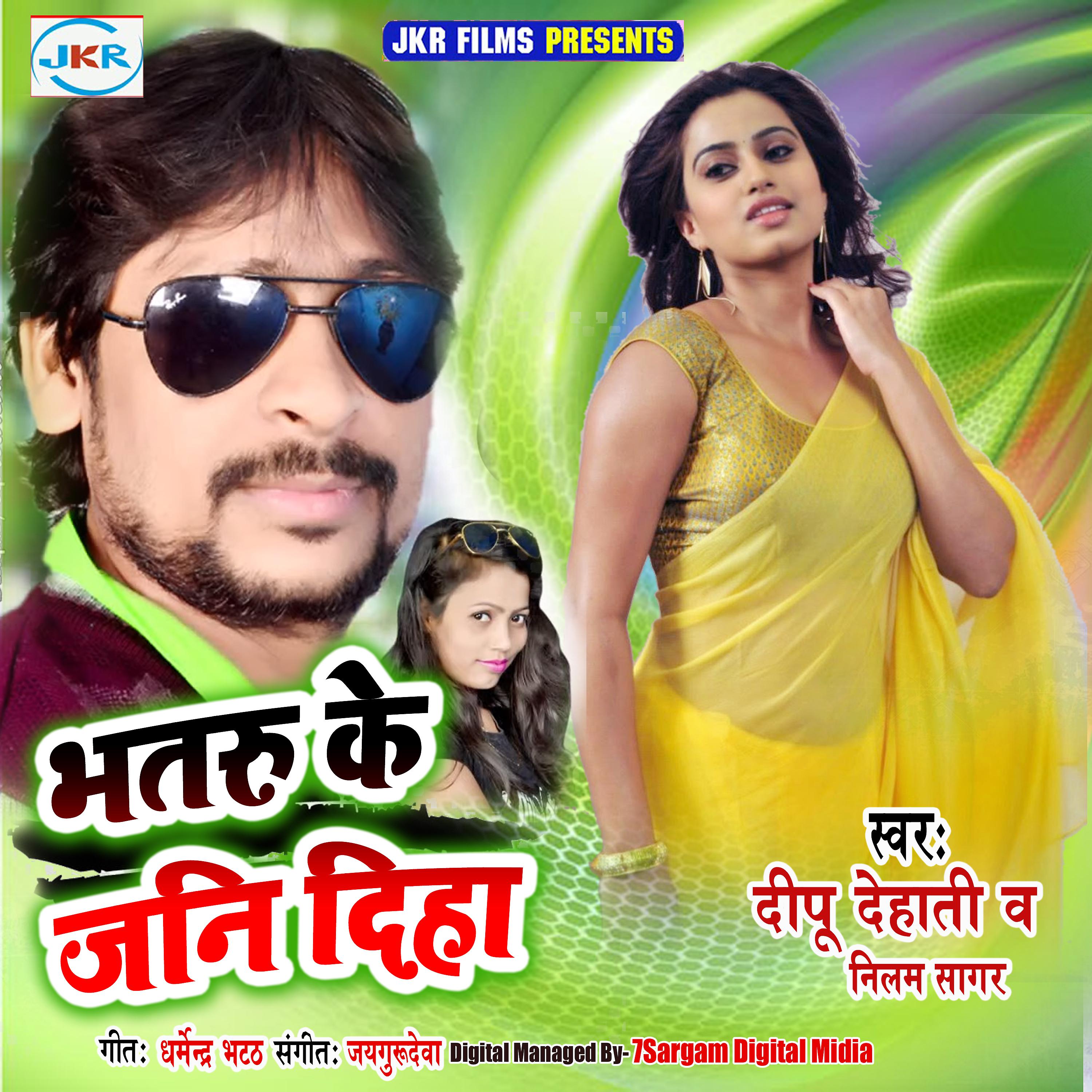 Постер альбома Bhataru Ke Jani Diha - Single