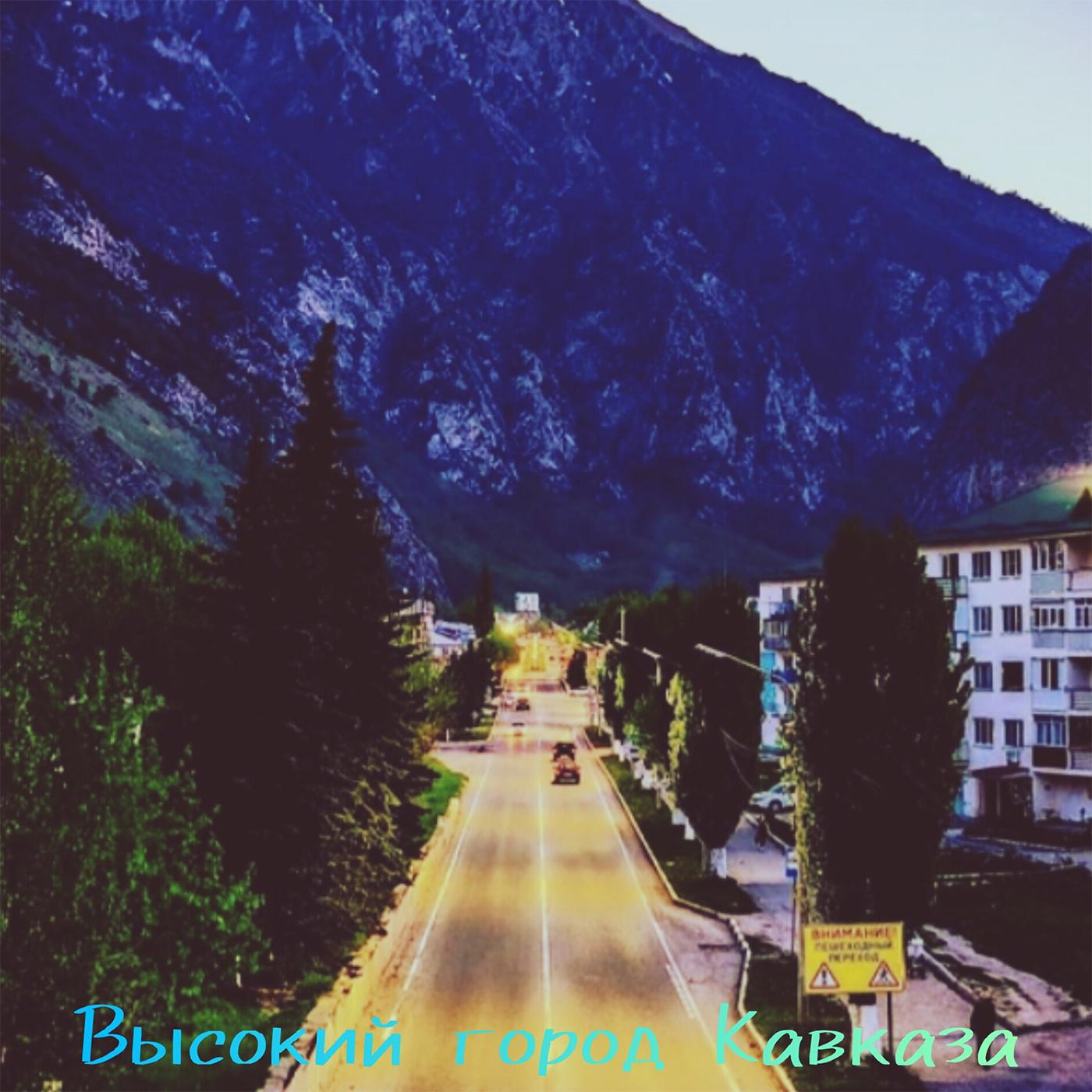 Постер альбома Высокий город Кавказа