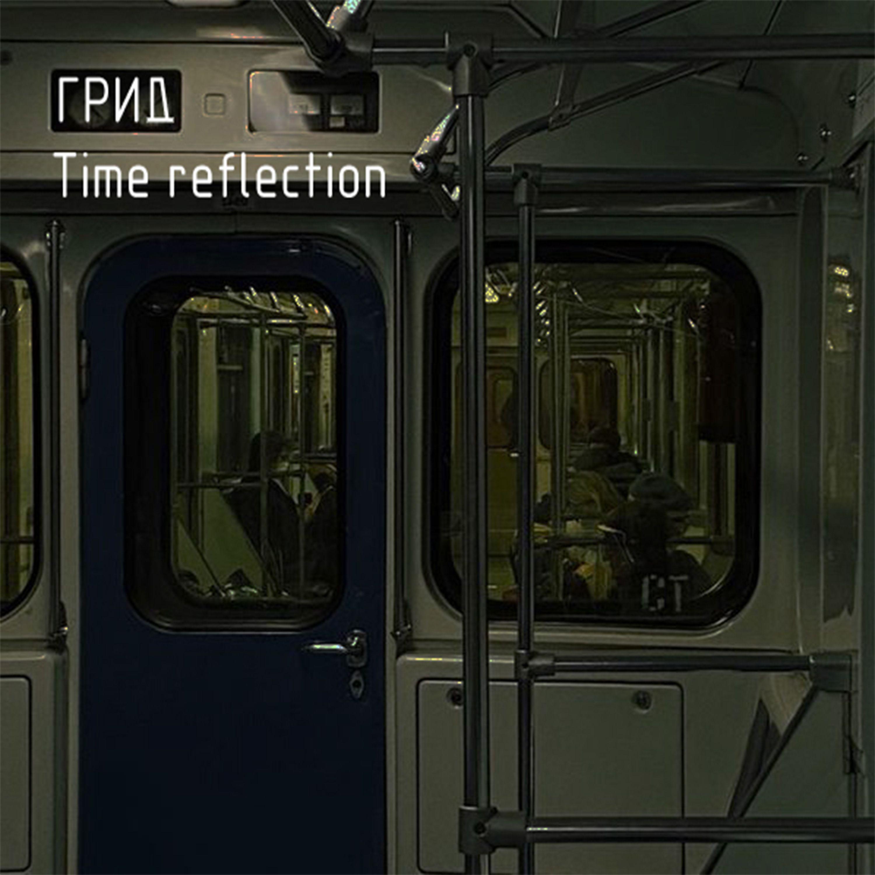Постер альбома Time reflection