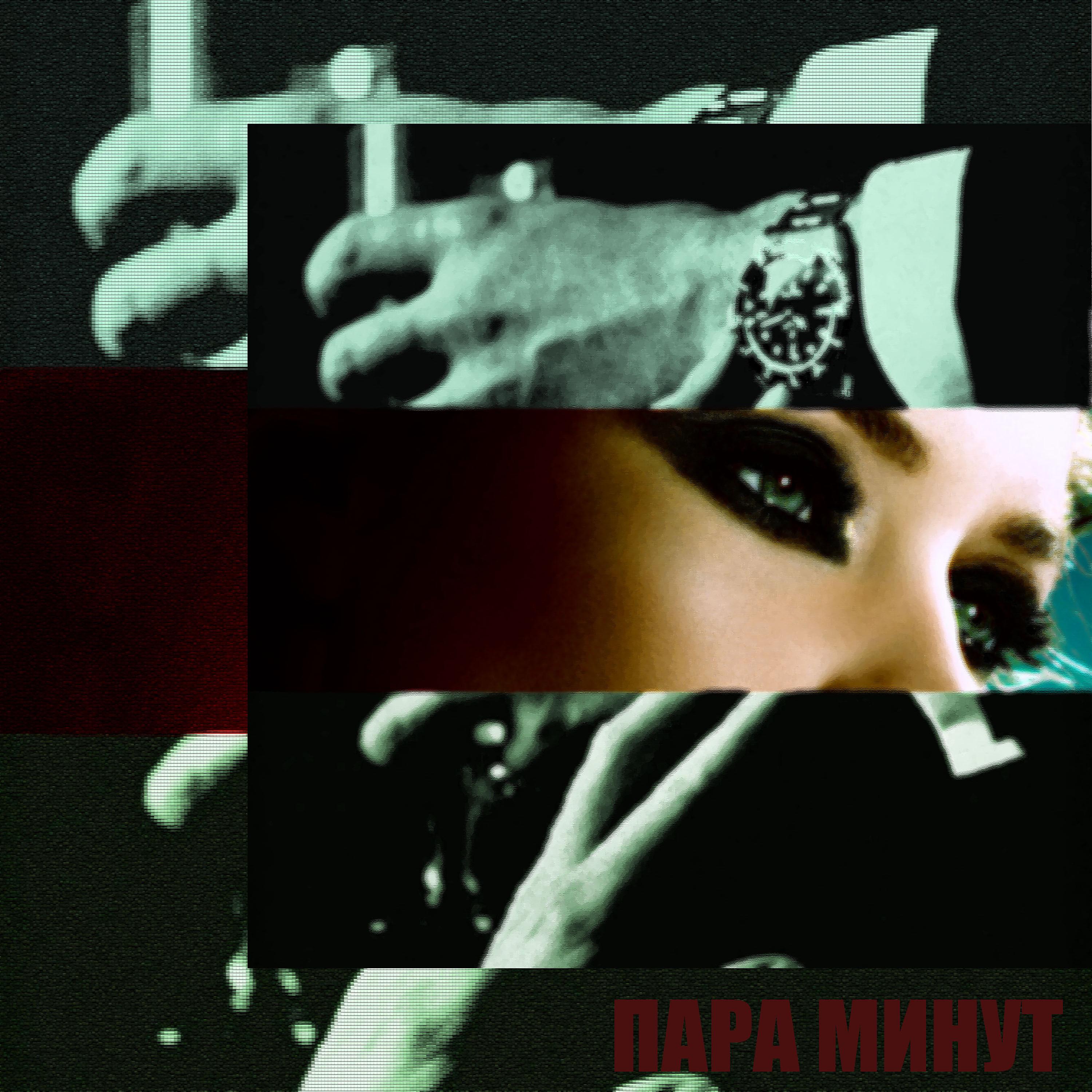 Постер альбома Пара минут