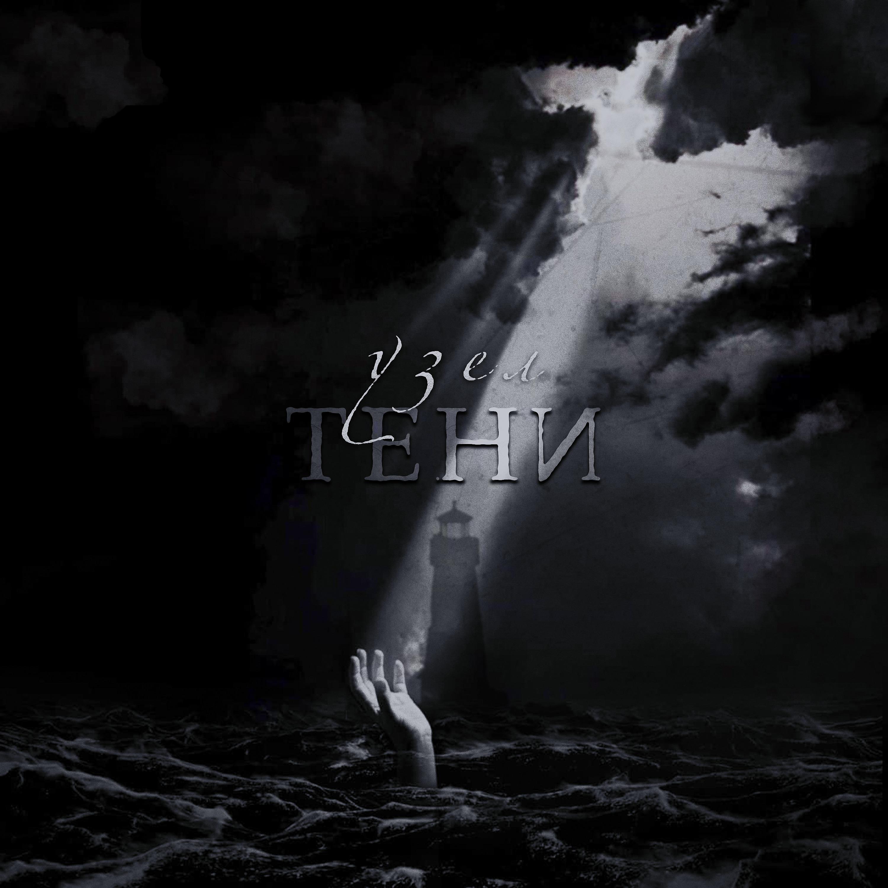 Постер альбома Тени