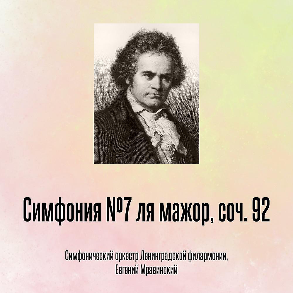 Постер альбома Симфония №7 ля мажор, соч. 92