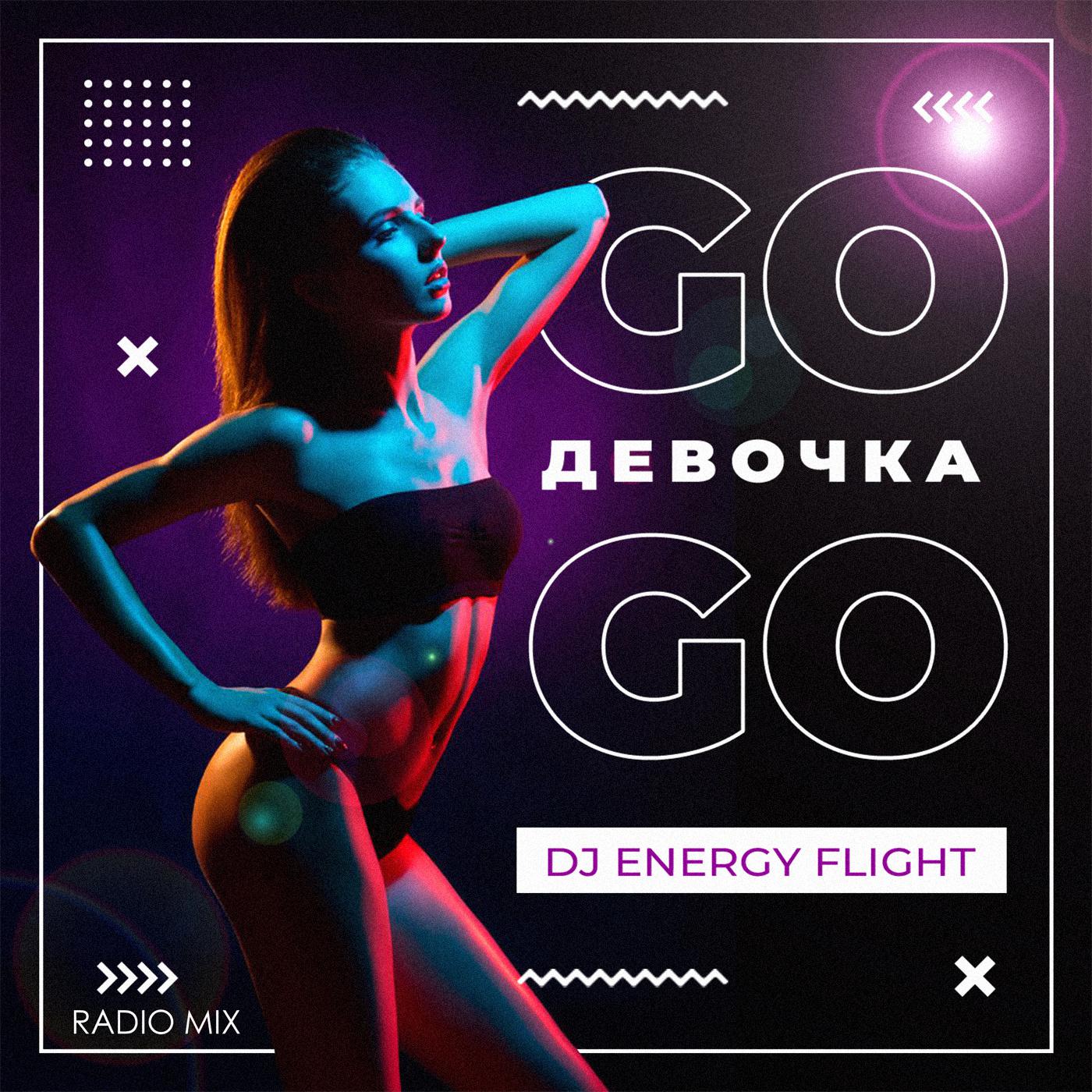 Постер альбома Девочка Go-Go (Radio Mix)