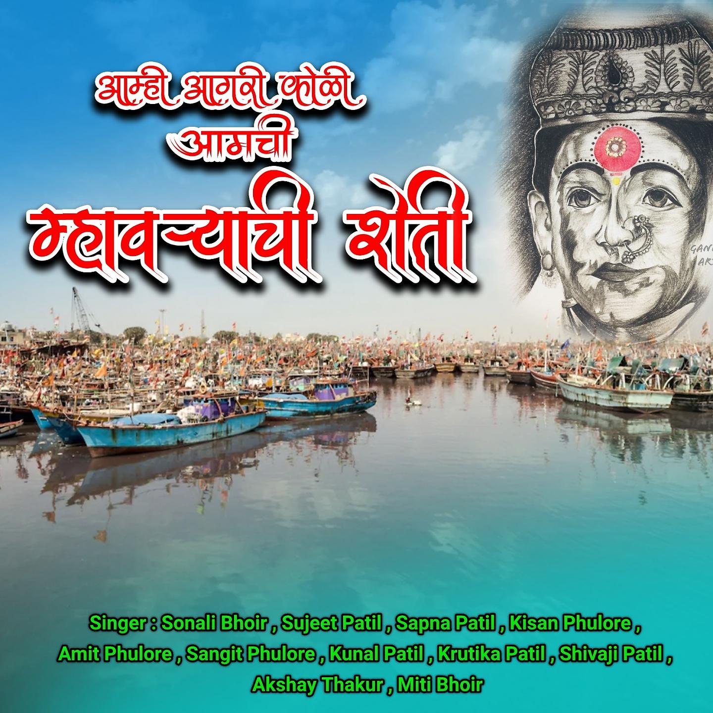 Постер альбома Aamhi Agari Koli Aamchi Mhavryachi Sheti