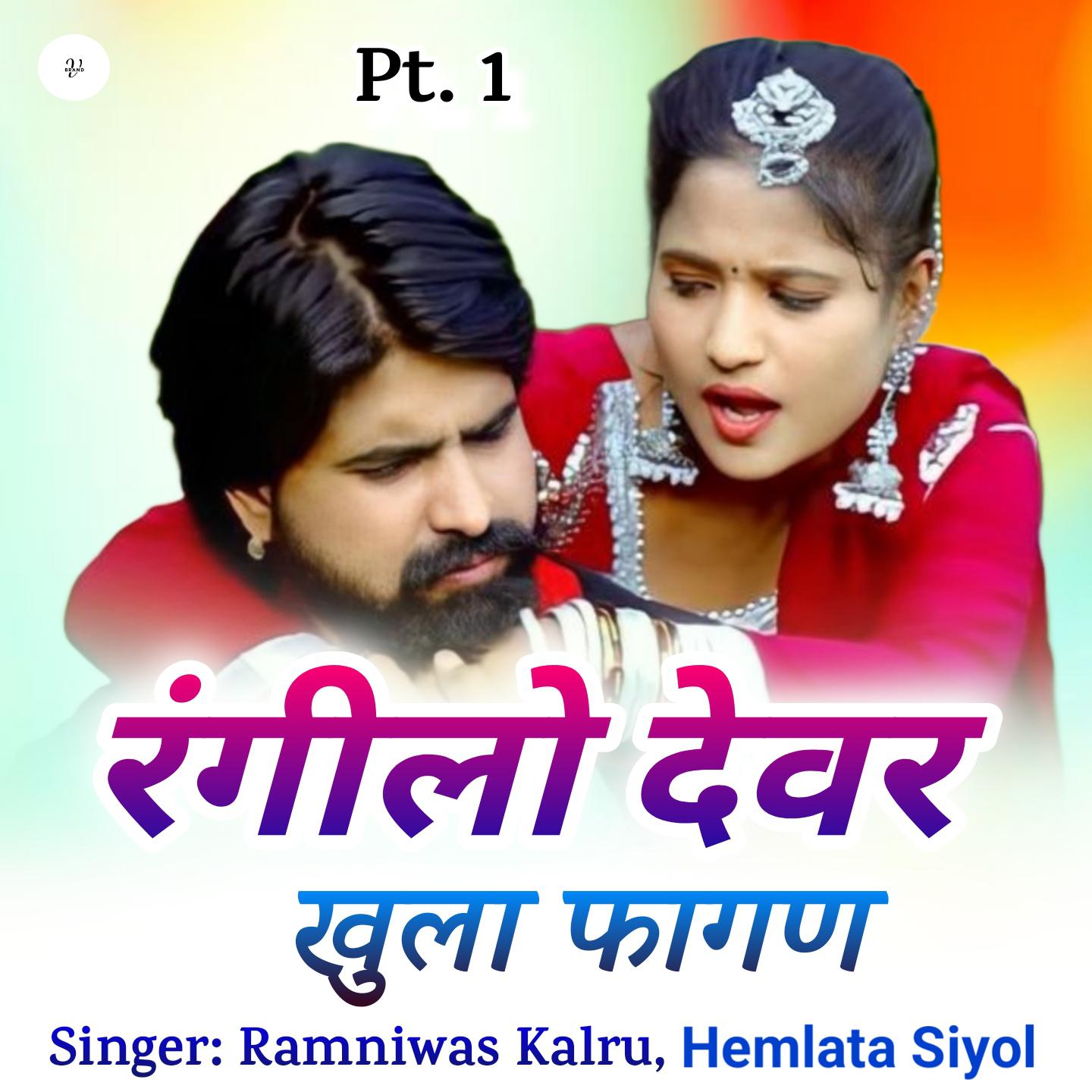Постер альбома Rangilo Devar Khula Fagan, Pt. 1