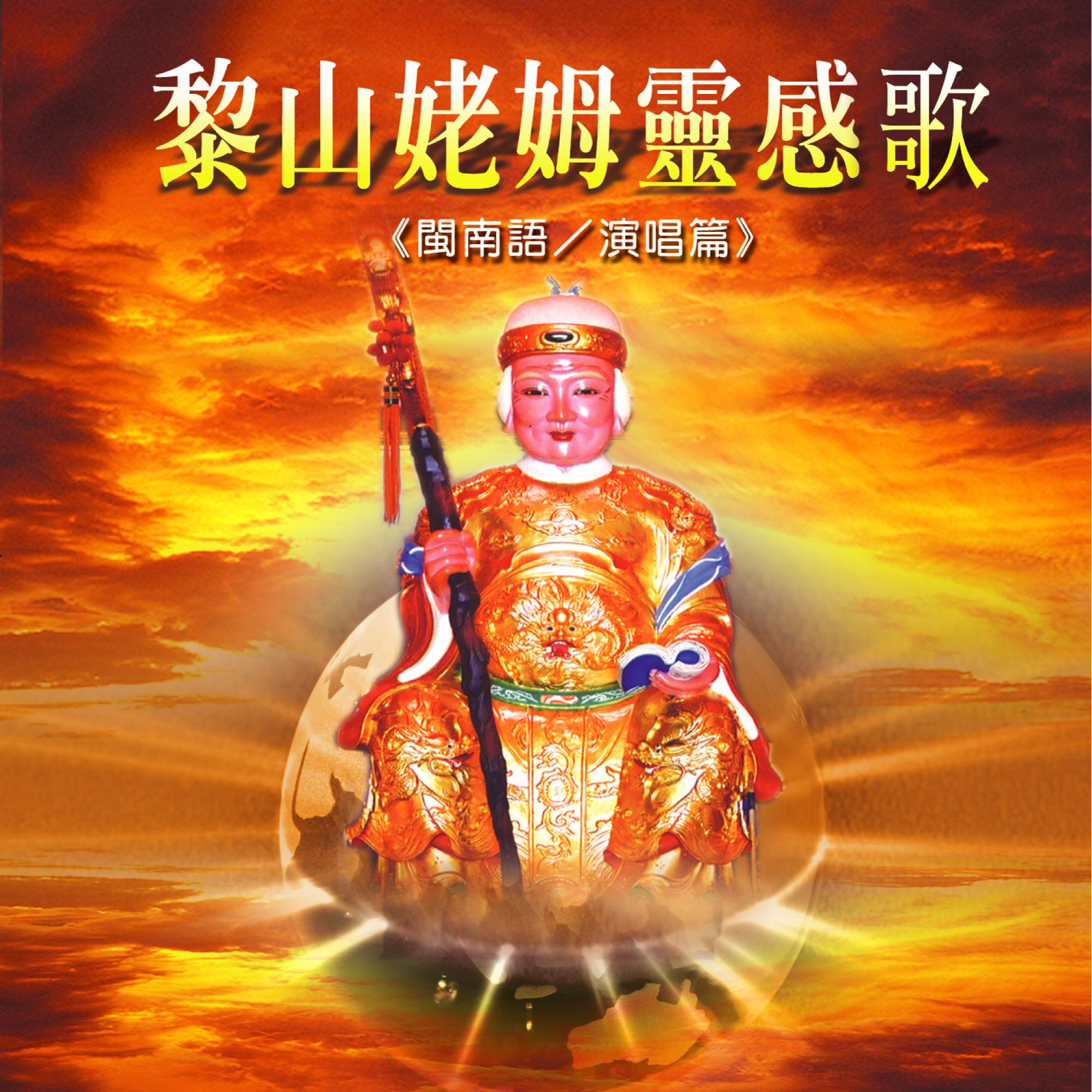 Постер альбома 黎山姥姆靈感曲