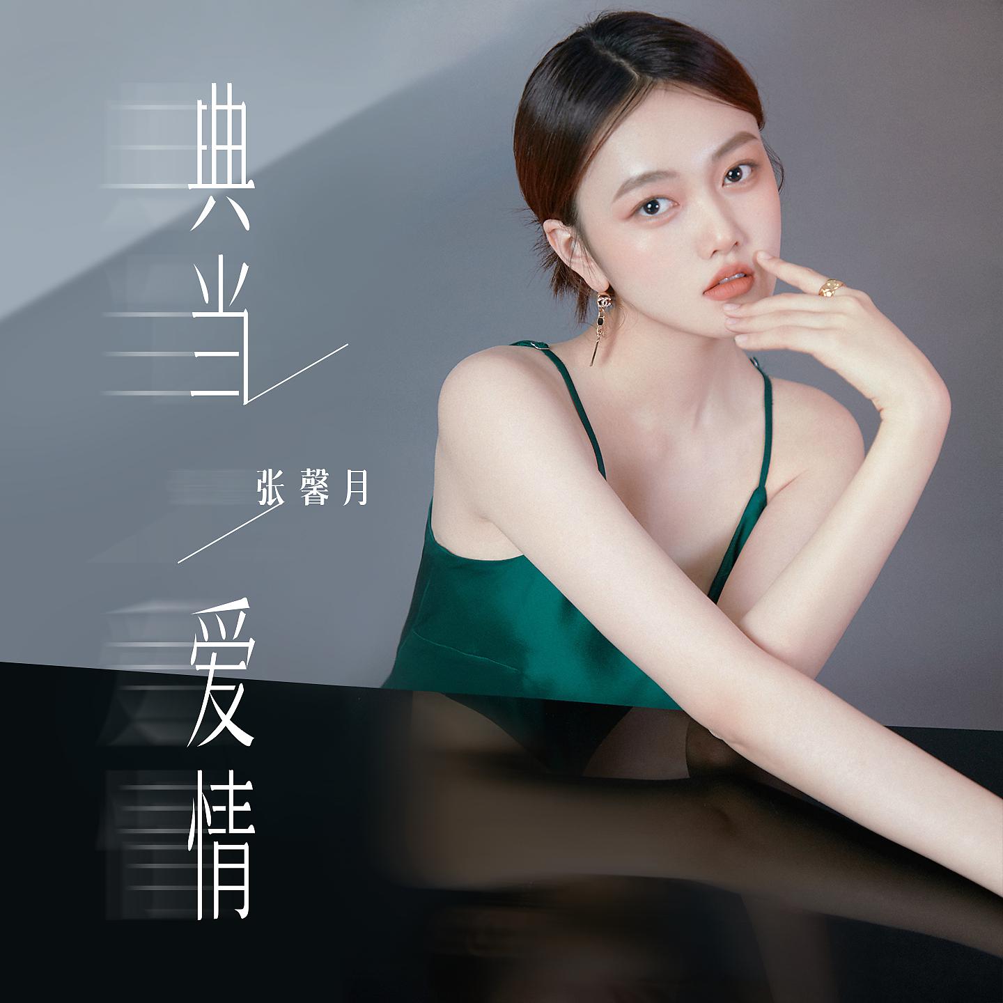 Постер альбома 典当爱情