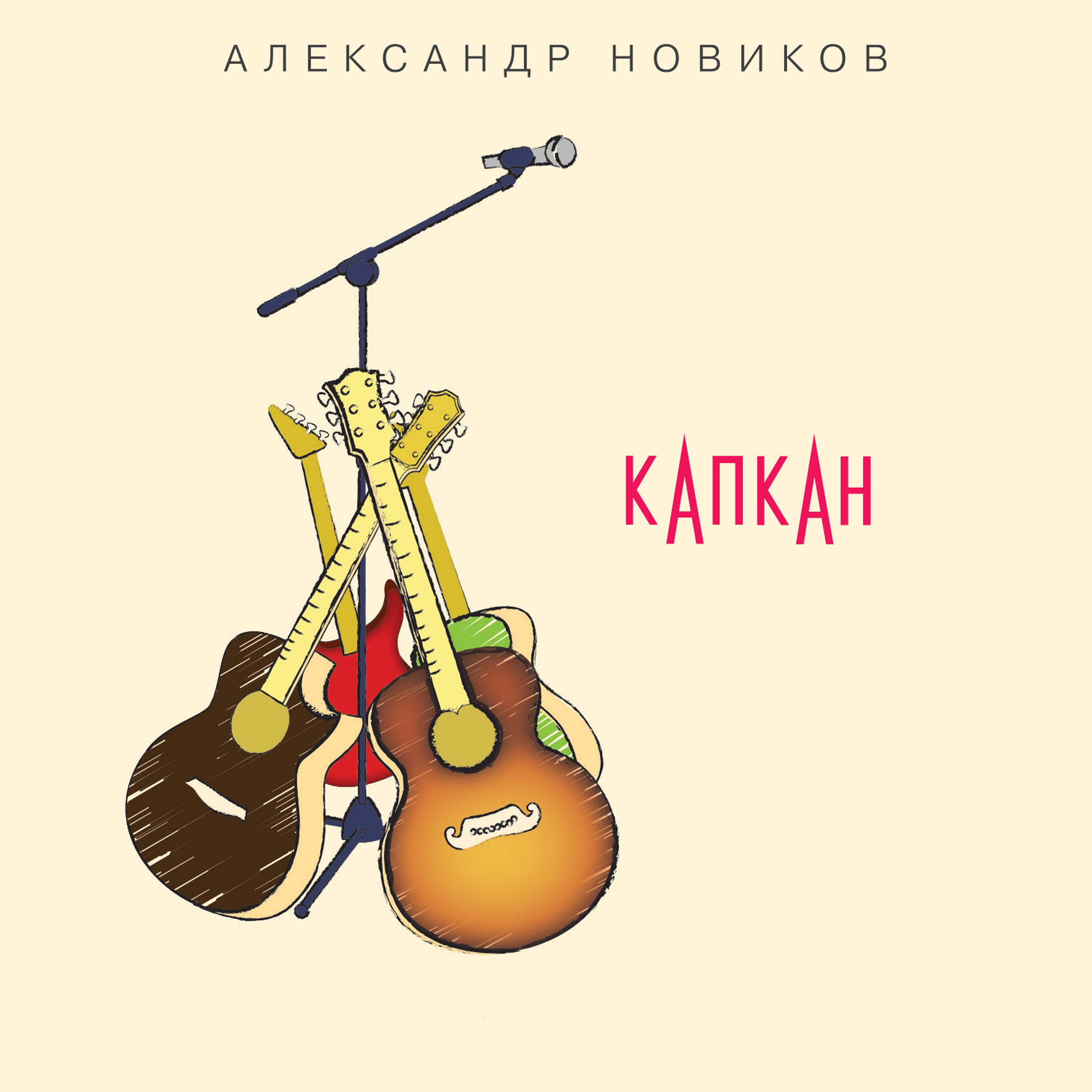 Постер альбома Капкан (Live)