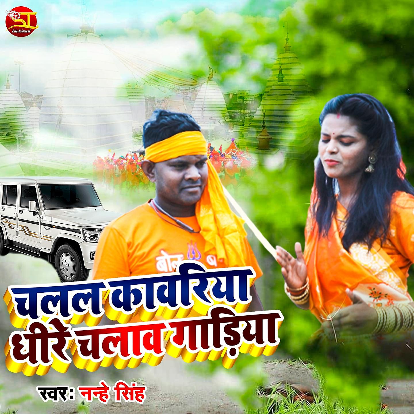 Постер альбома Chalal kawariya dheere Chalawa gadiya