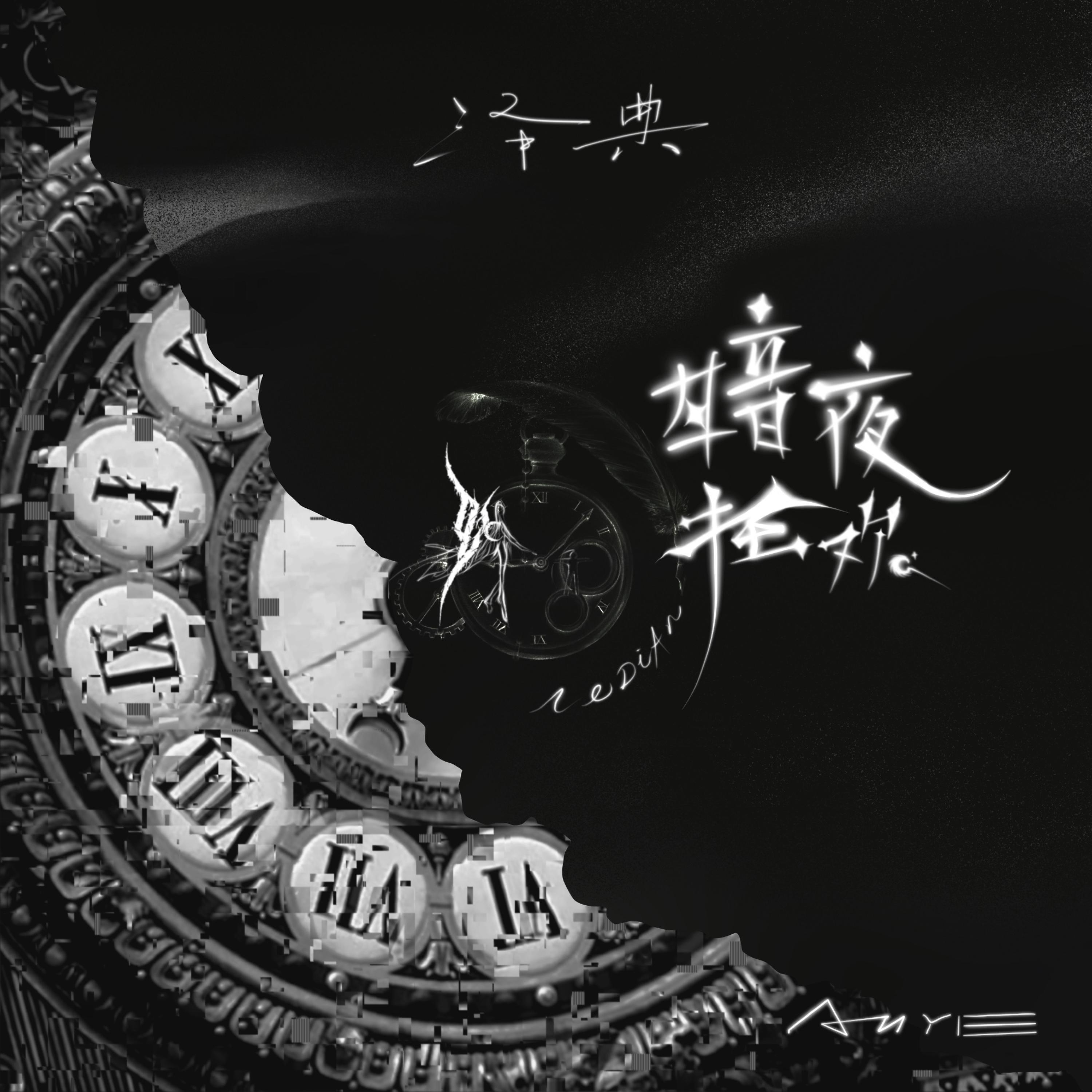 Постер альбома 暗夜狂欢