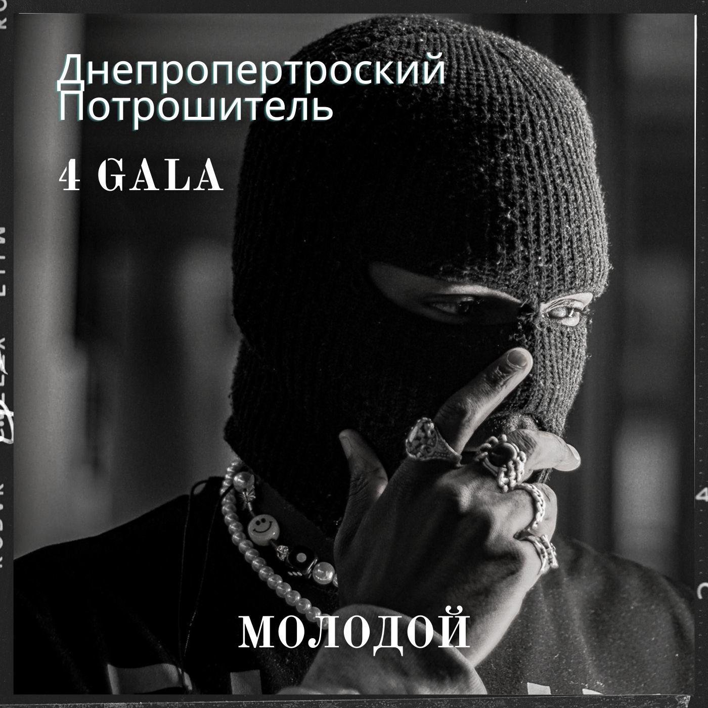 Постер альбома Молодой (feat. 4 Gala)