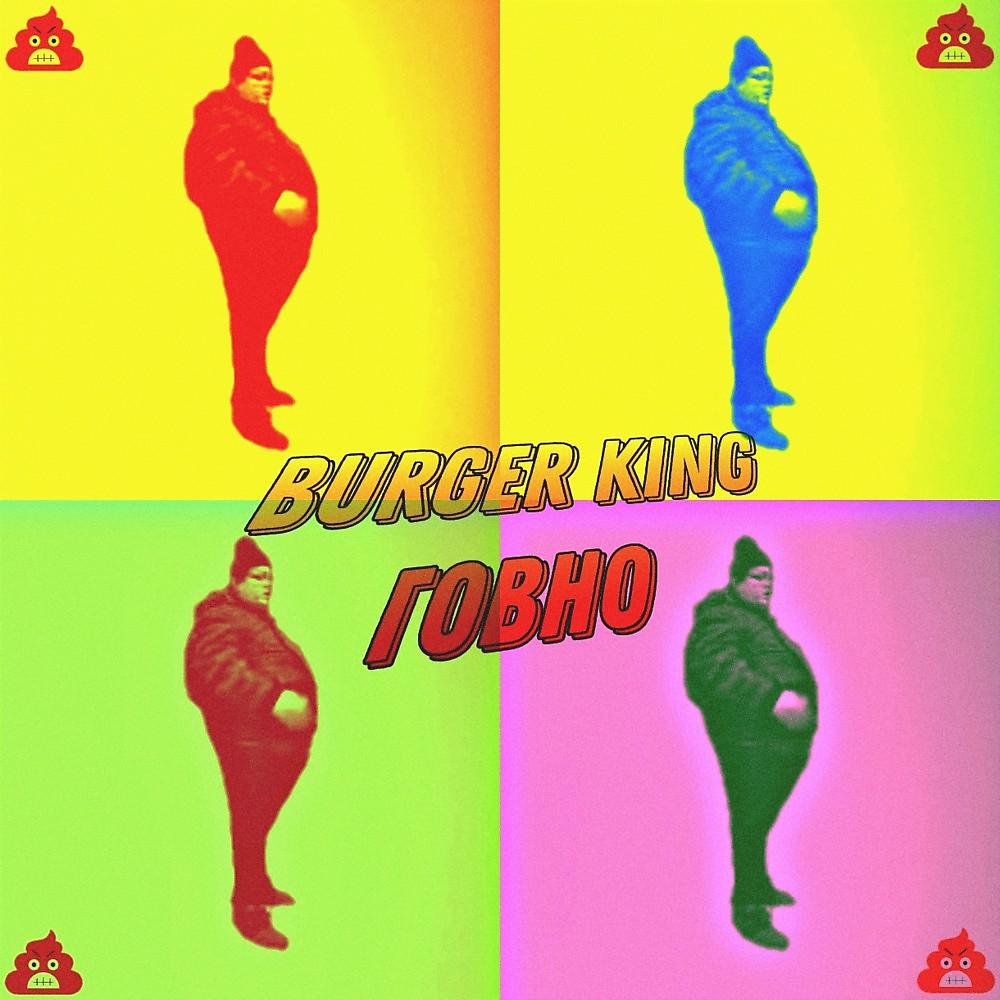 Постер альбома Burger KING ГОВНО