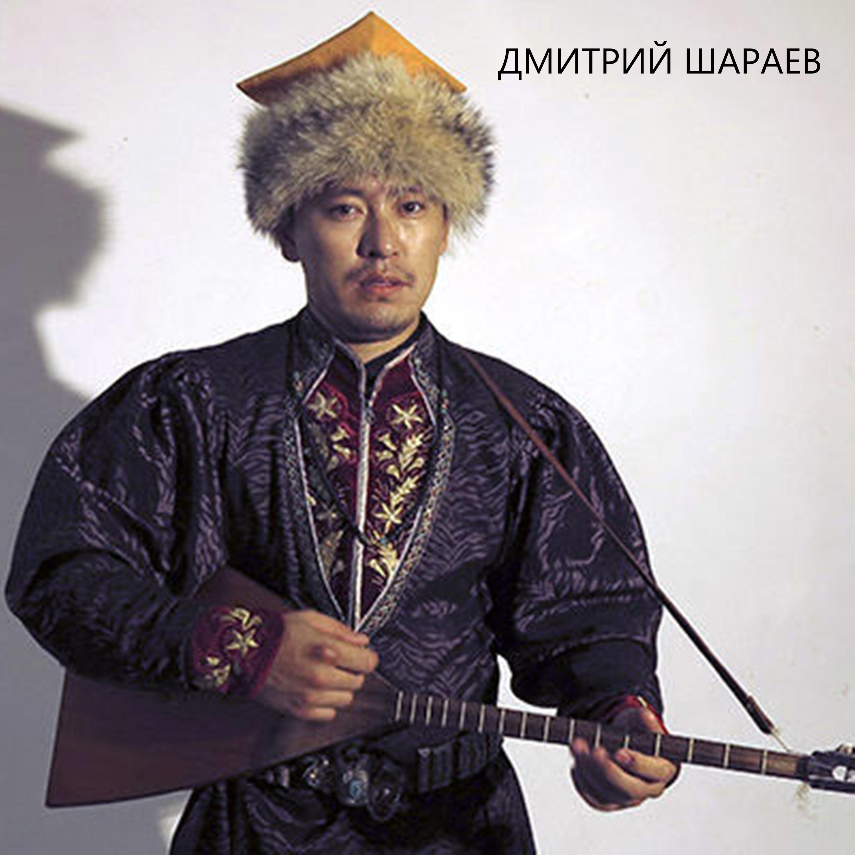Постер альбома Дмитрий Шараев