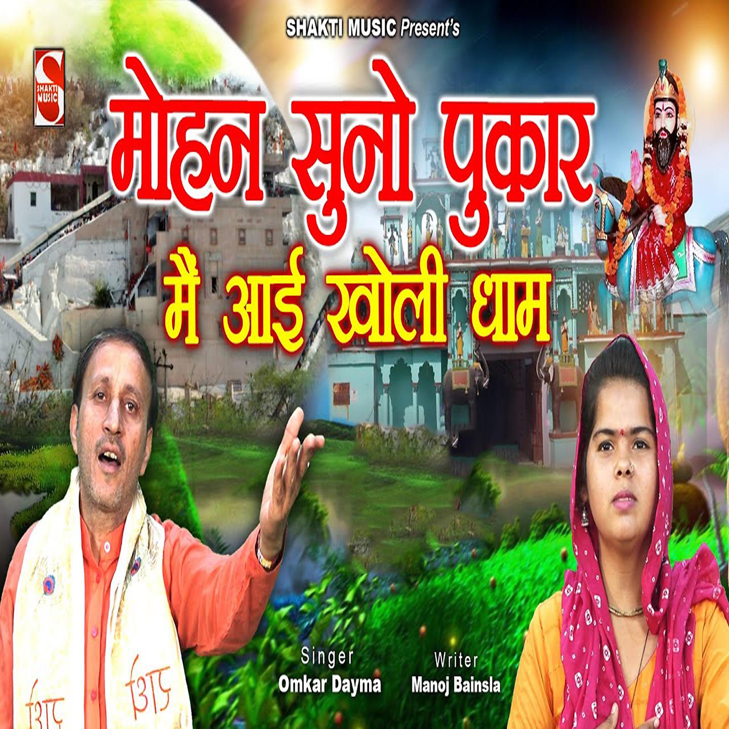 Постер альбома Mohan Suno Pukar Main Aayi Kholi Dham