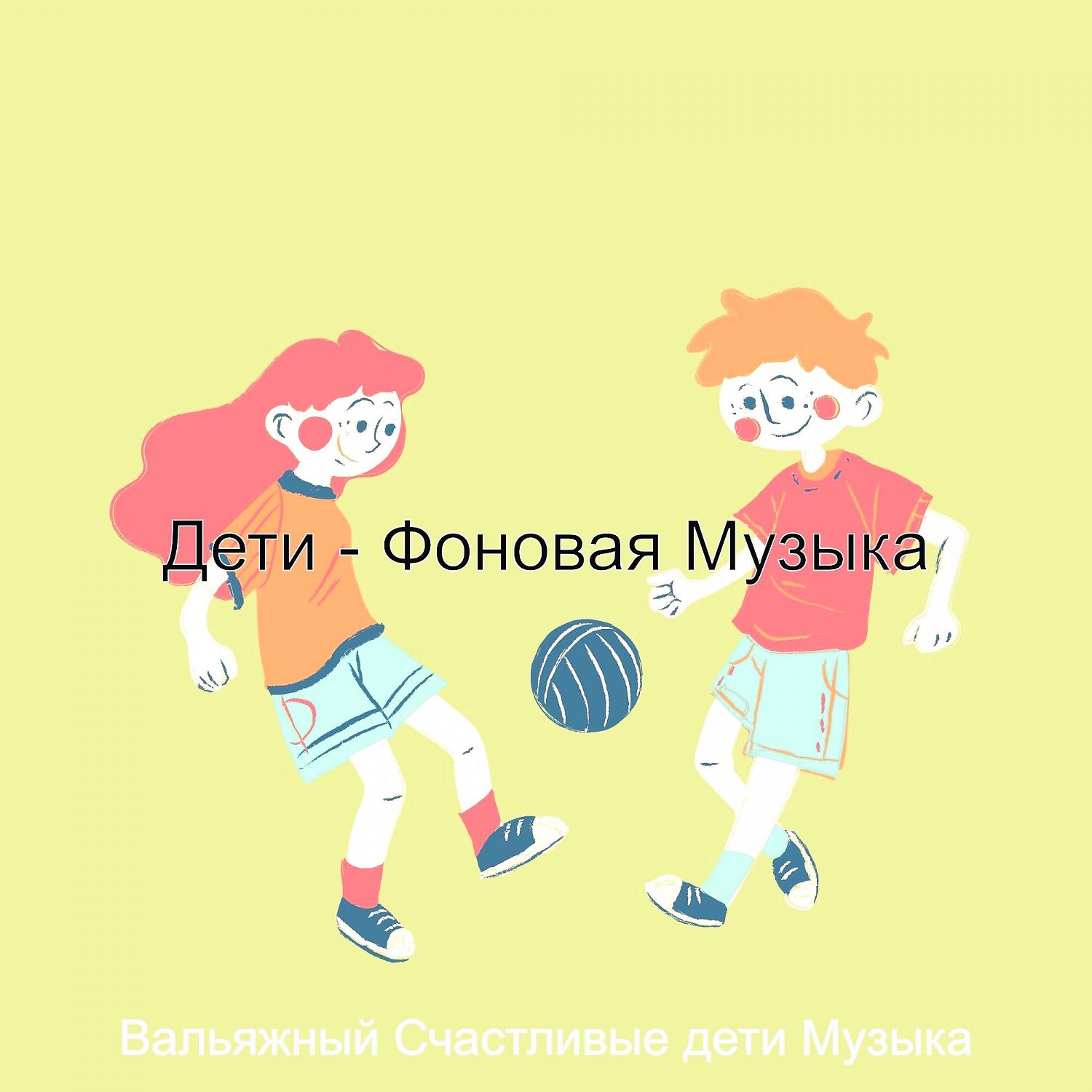 Постер альбома Дети - Фоновая Музыка