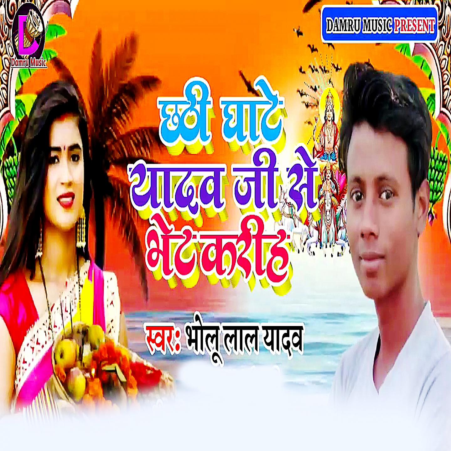 Постер альбома Chhathi Ghate Kekara Sanghe Ham Jaib E Balam Ji