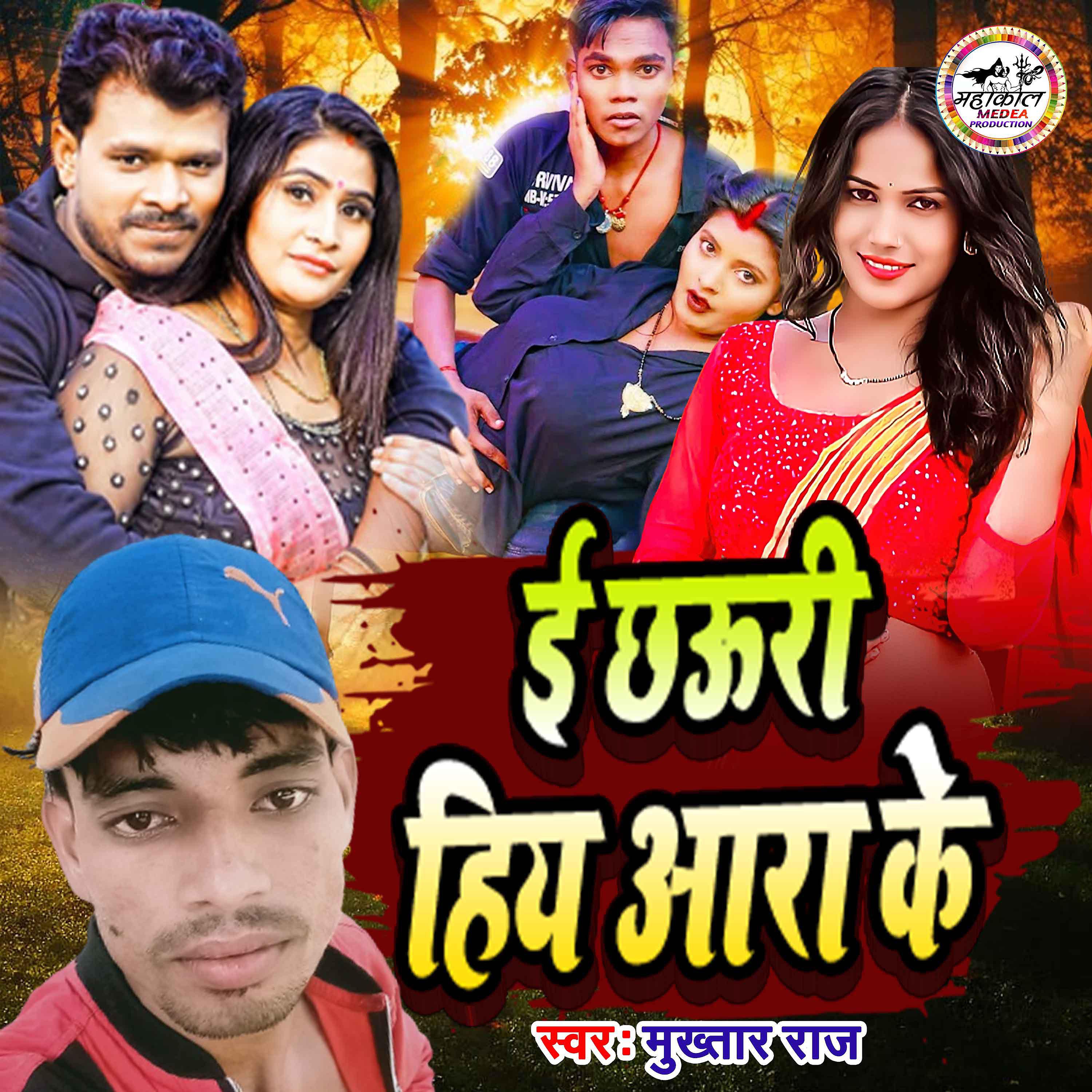 Постер альбома E Chhauri Aara Ke Hiya