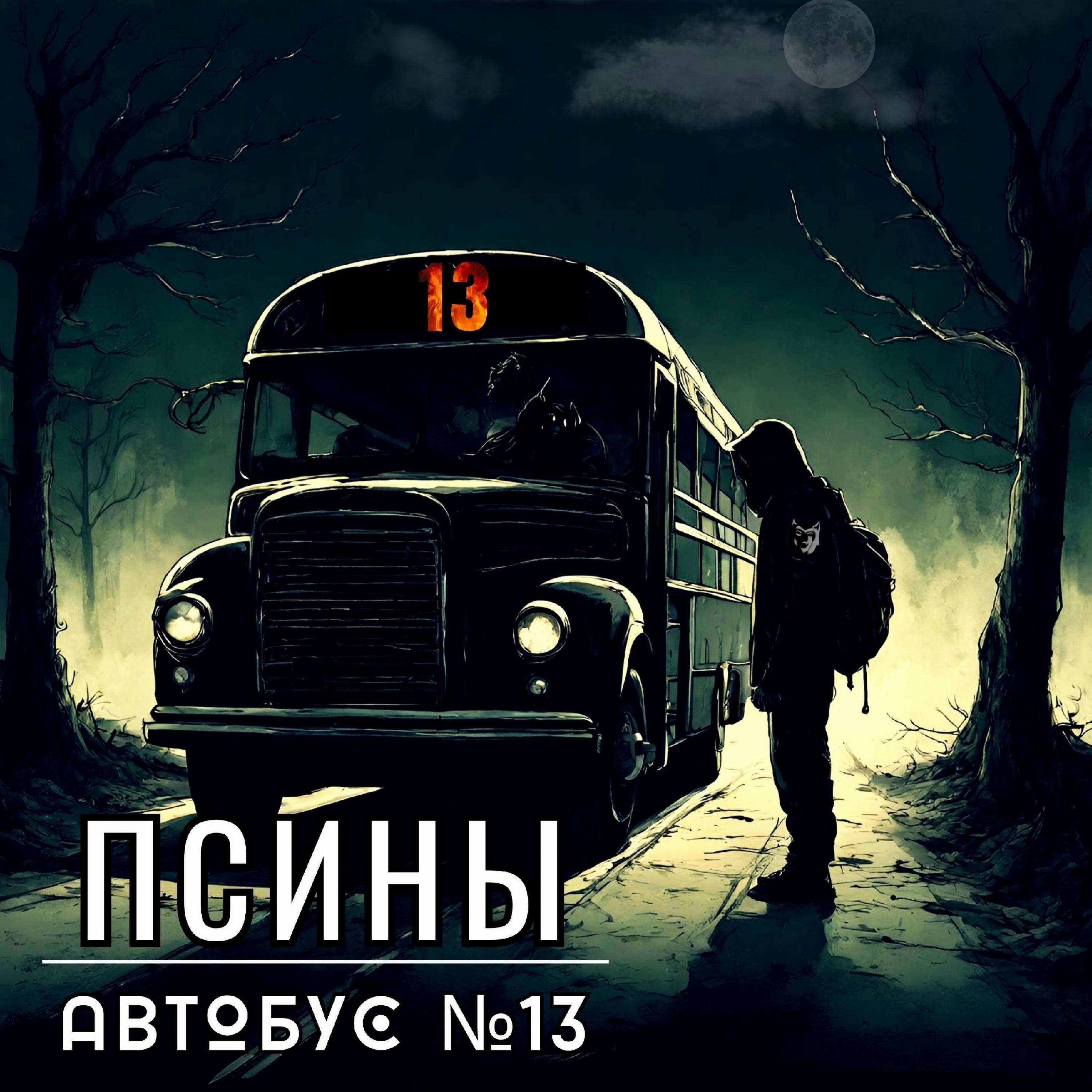 Постер альбома Автобус №13