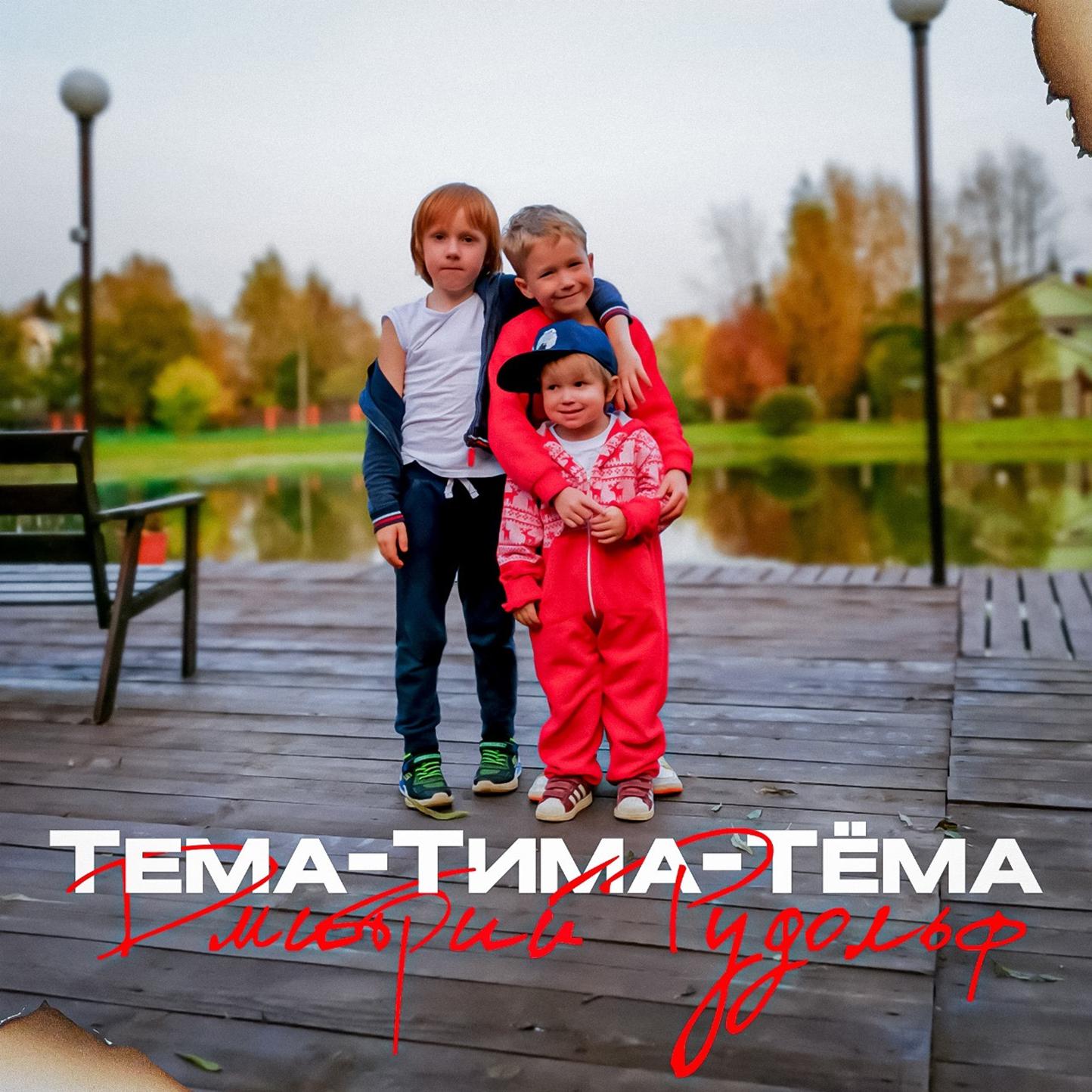 Постер альбома Тема-Tима-Tёма