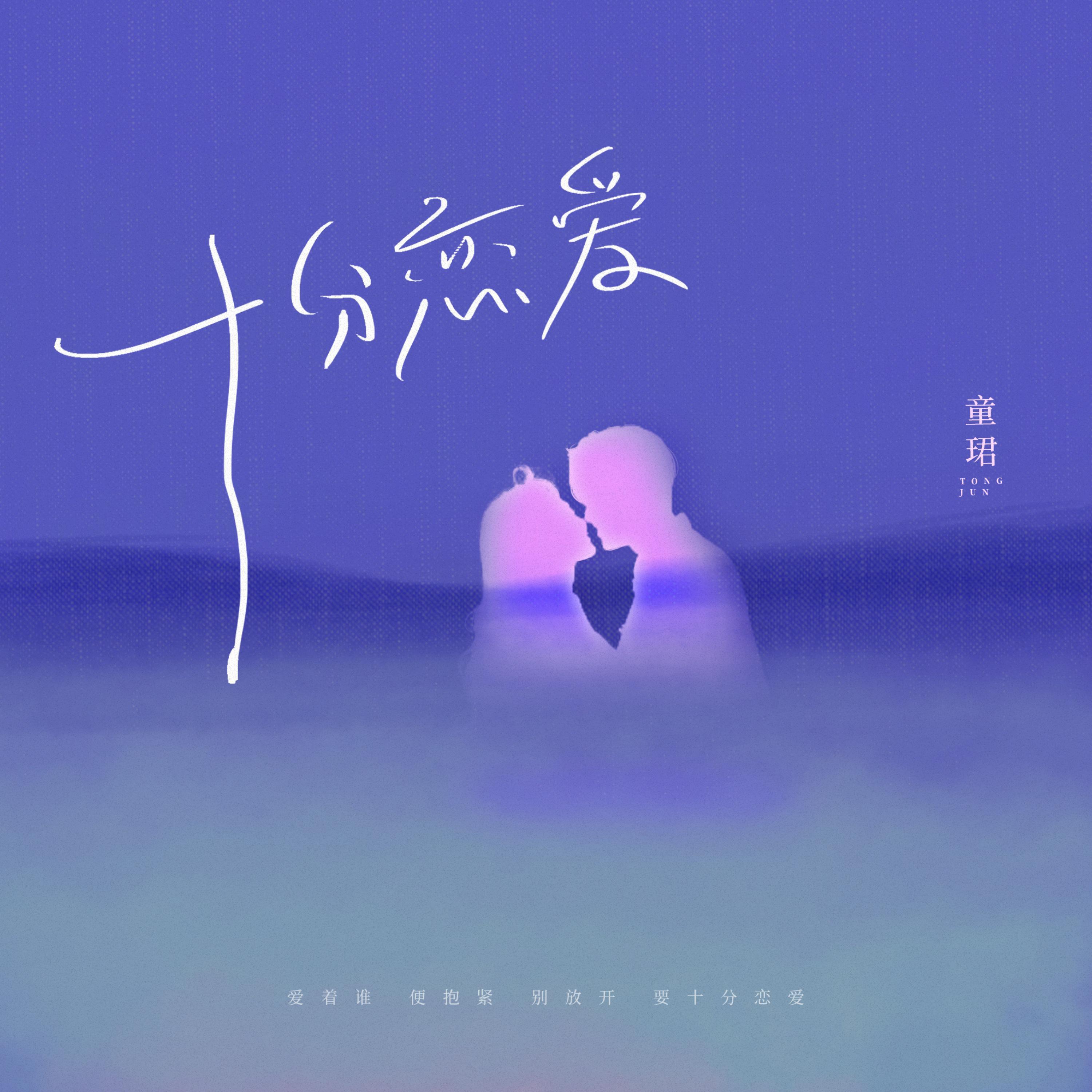 Постер альбома 十分恋爱