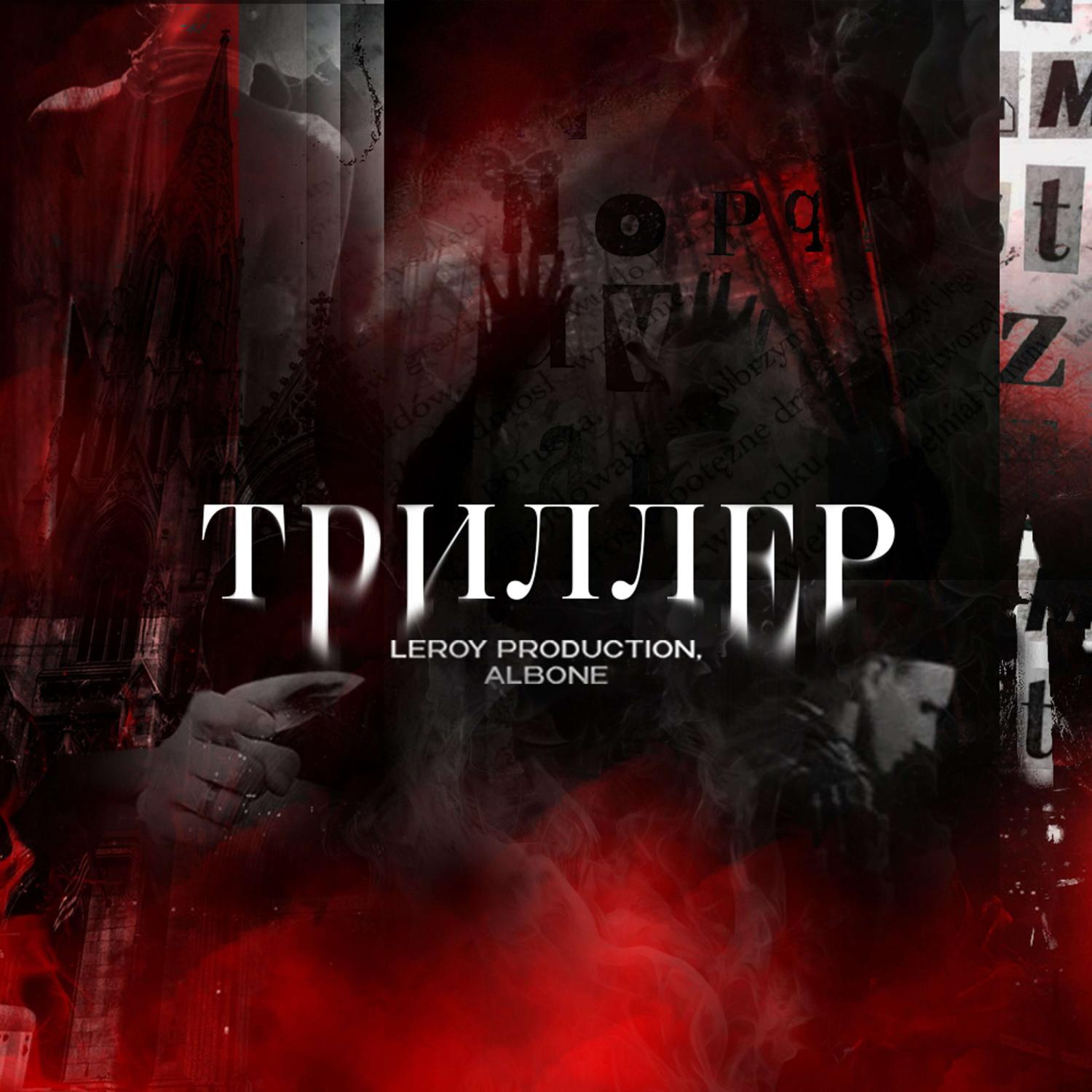 Постер альбома ТРИЛЛЕР