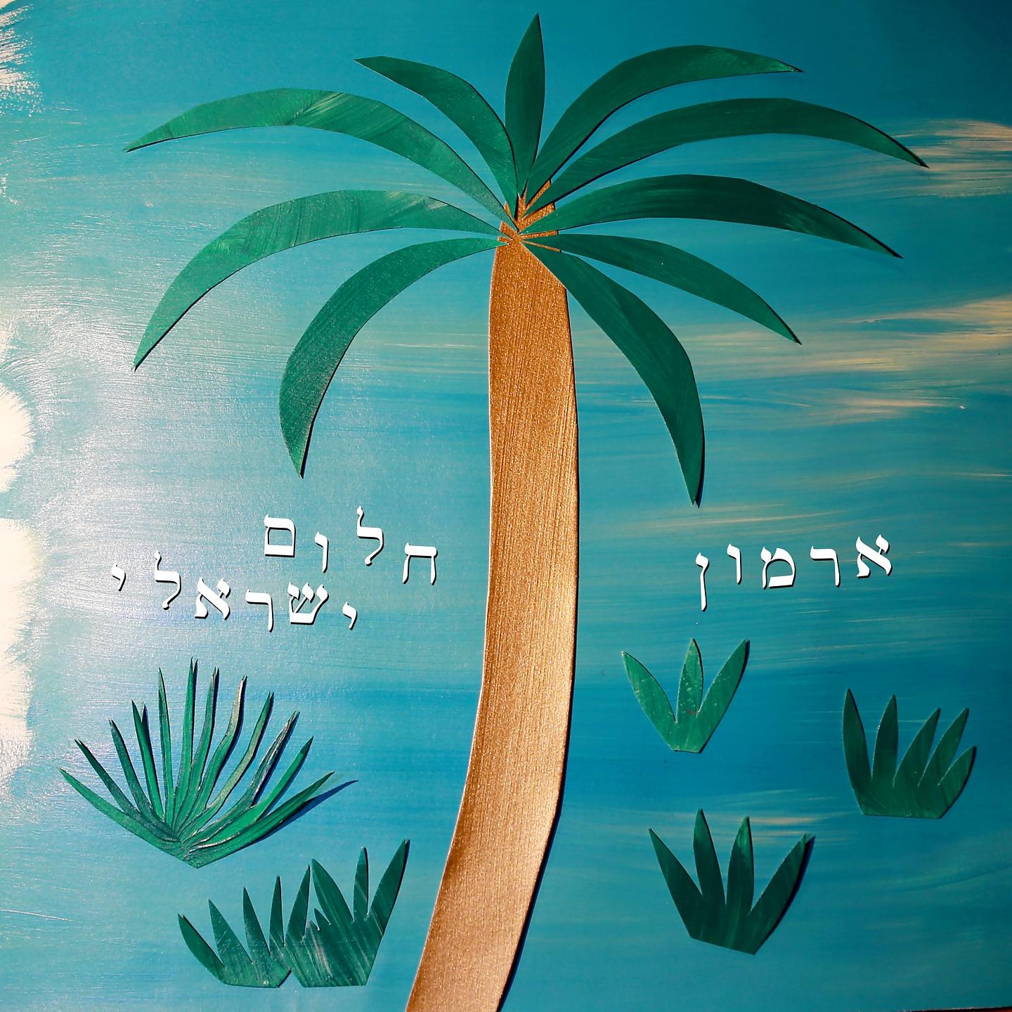 Постер альбома חלום ישראלי