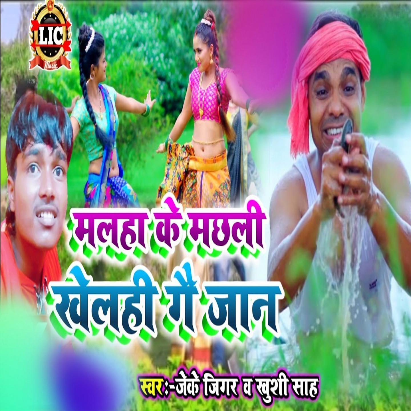 Постер альбома Malha Ke Machali Khelhi Ge Jaan