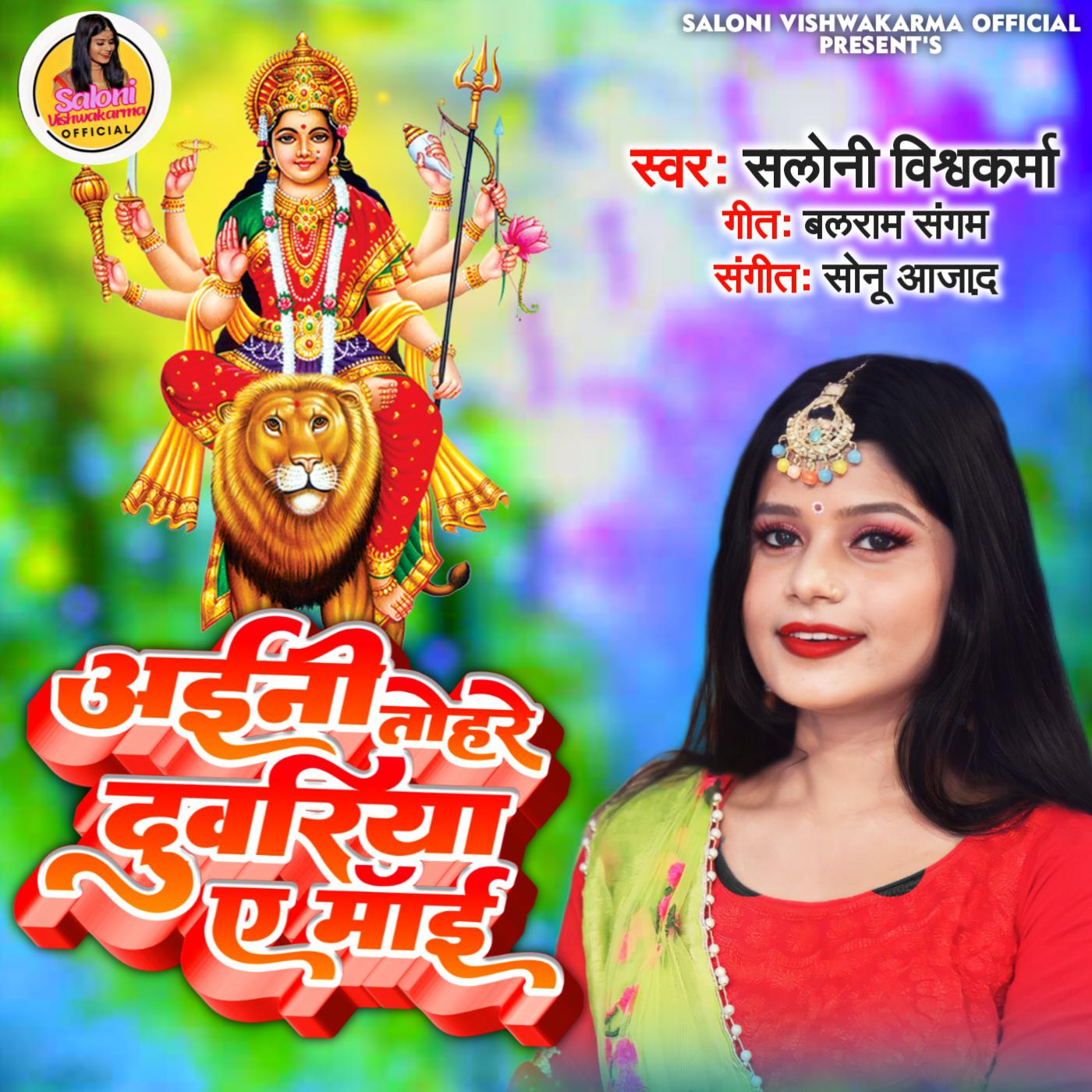 Постер альбома Ainee Tohare Duwariya A Mai