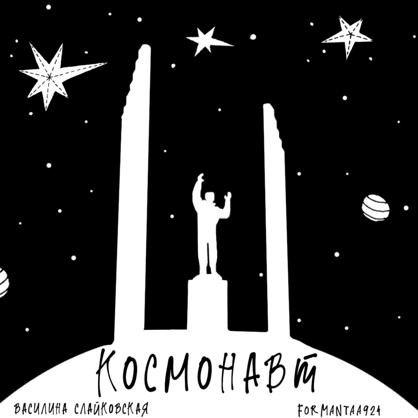 Постер альбома Космонавт