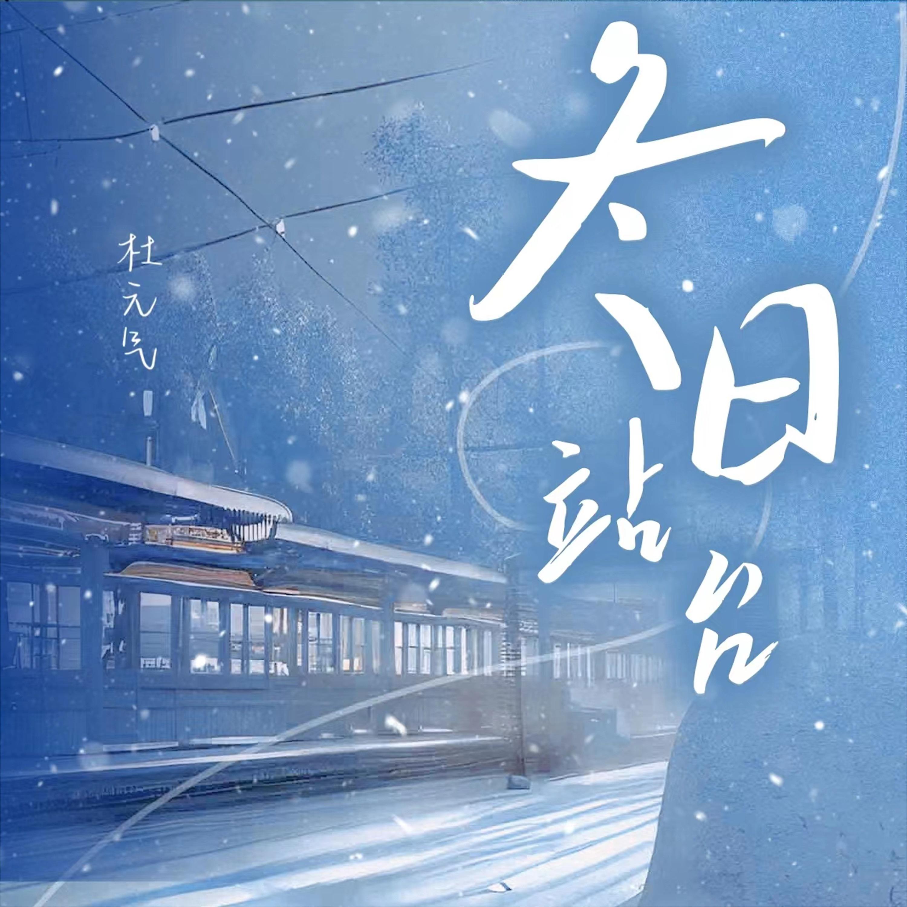 Постер альбома 冬日站台