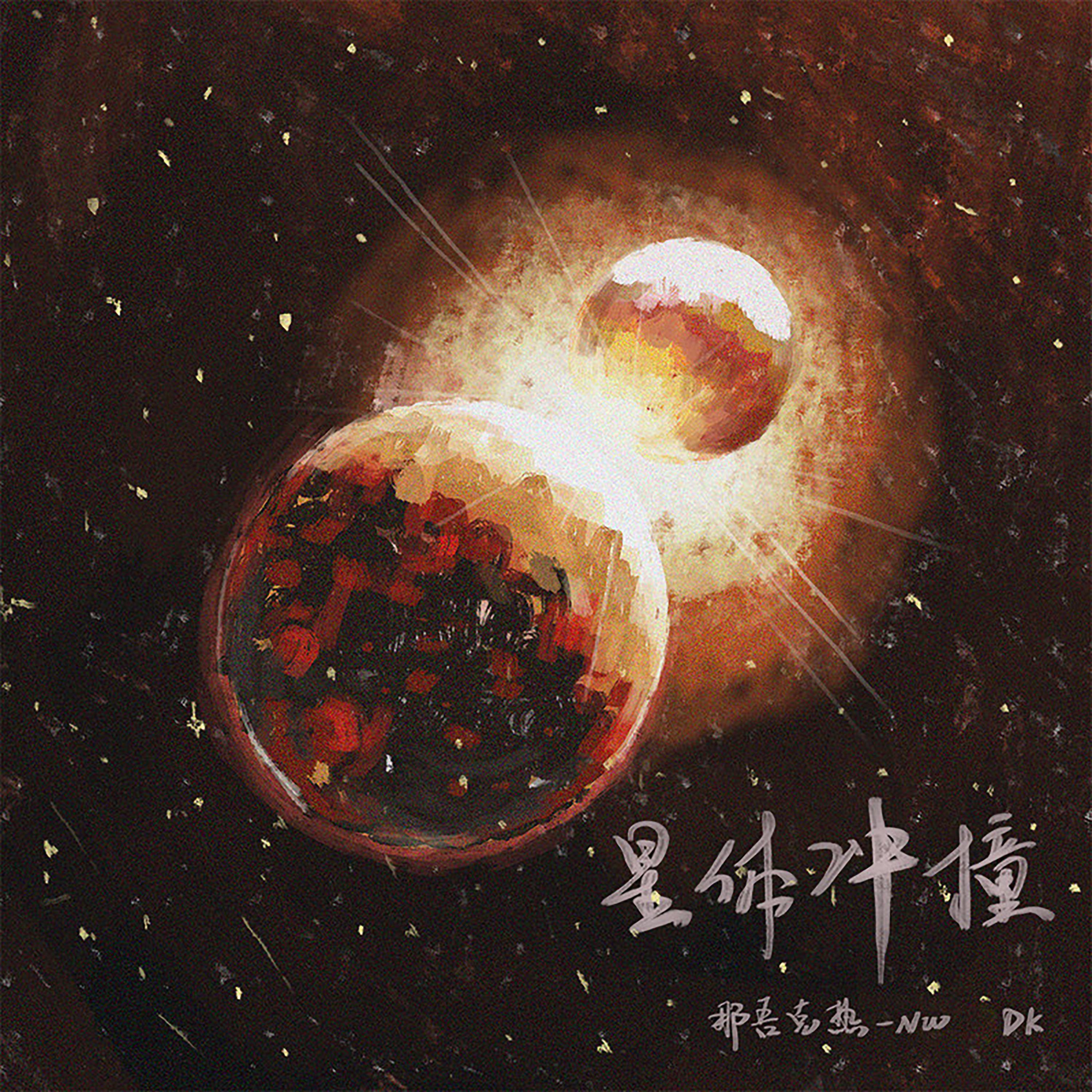 Постер альбома 星体冲撞