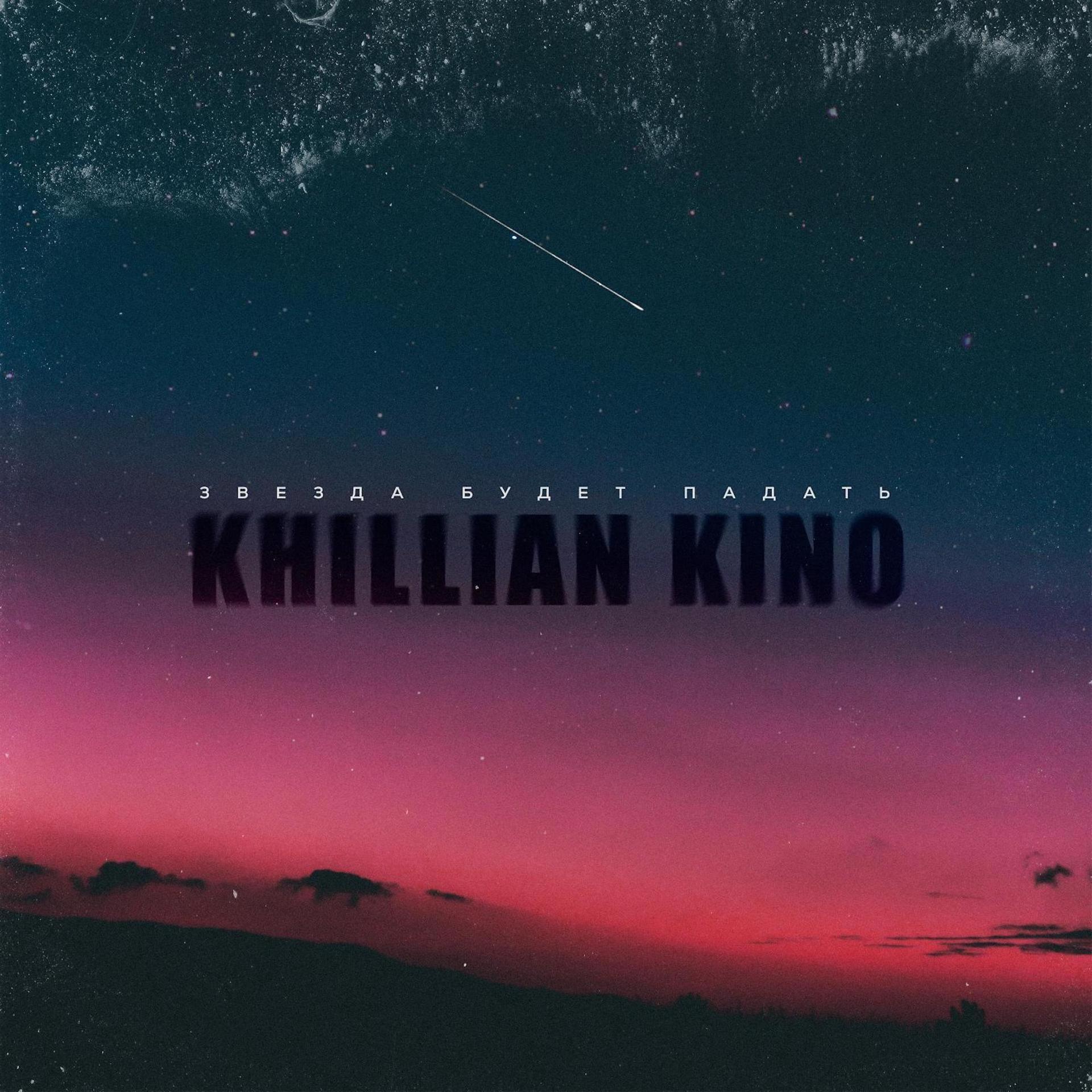 Khillian Kino - фото