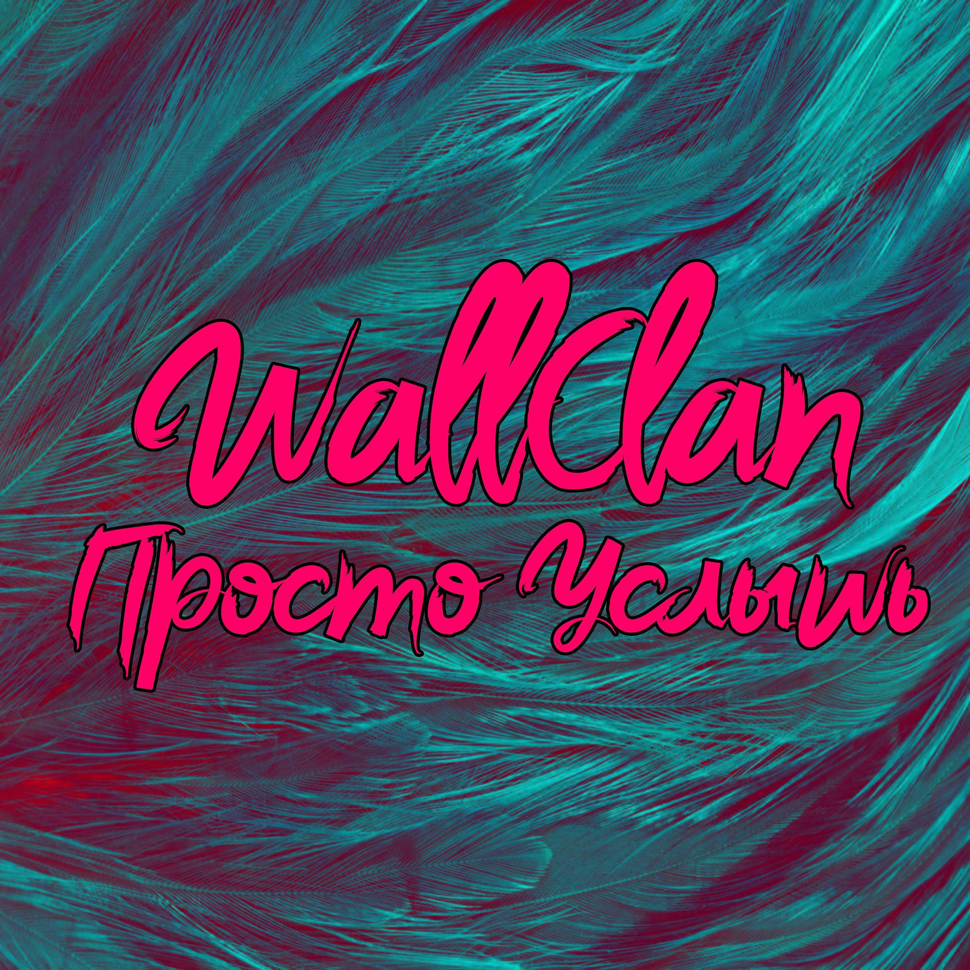 wallclan - фото