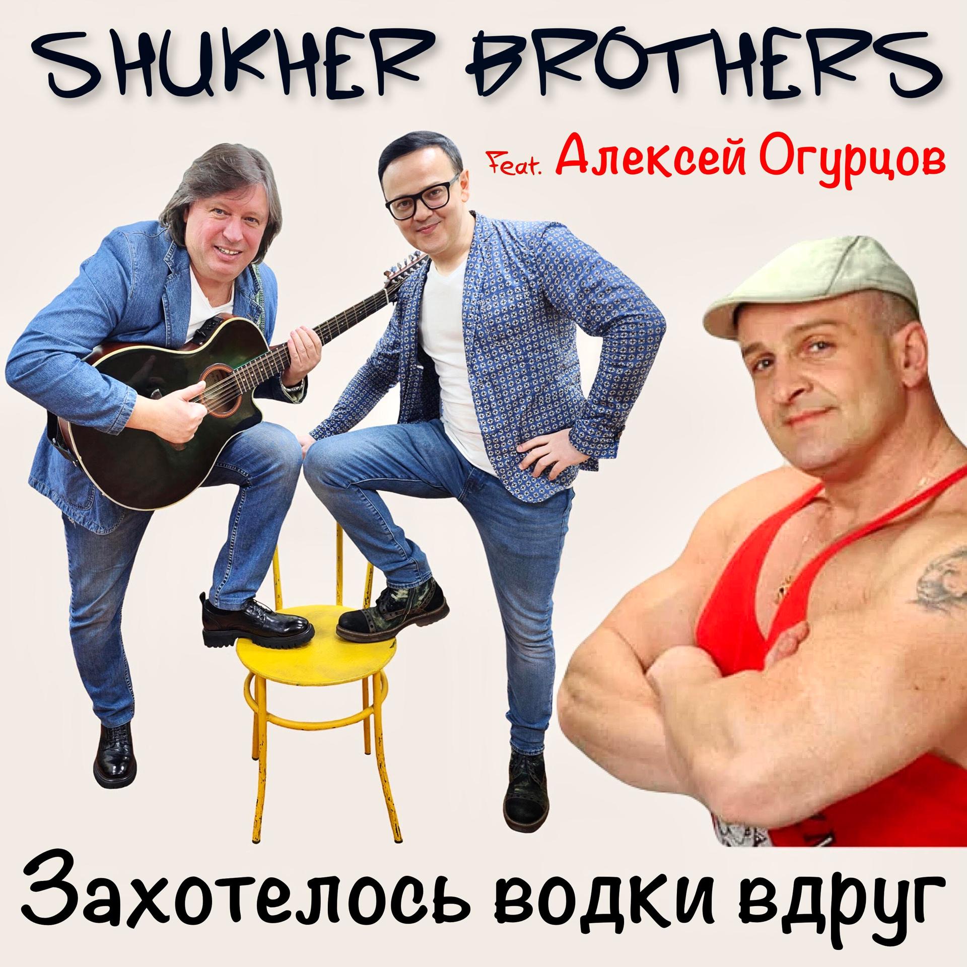 SHUKHER BROTHERS - фото