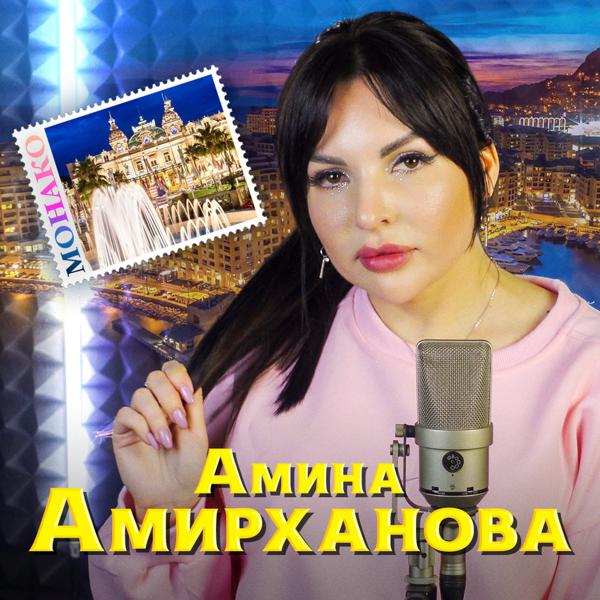 Амина Амирханова новые песни 2021