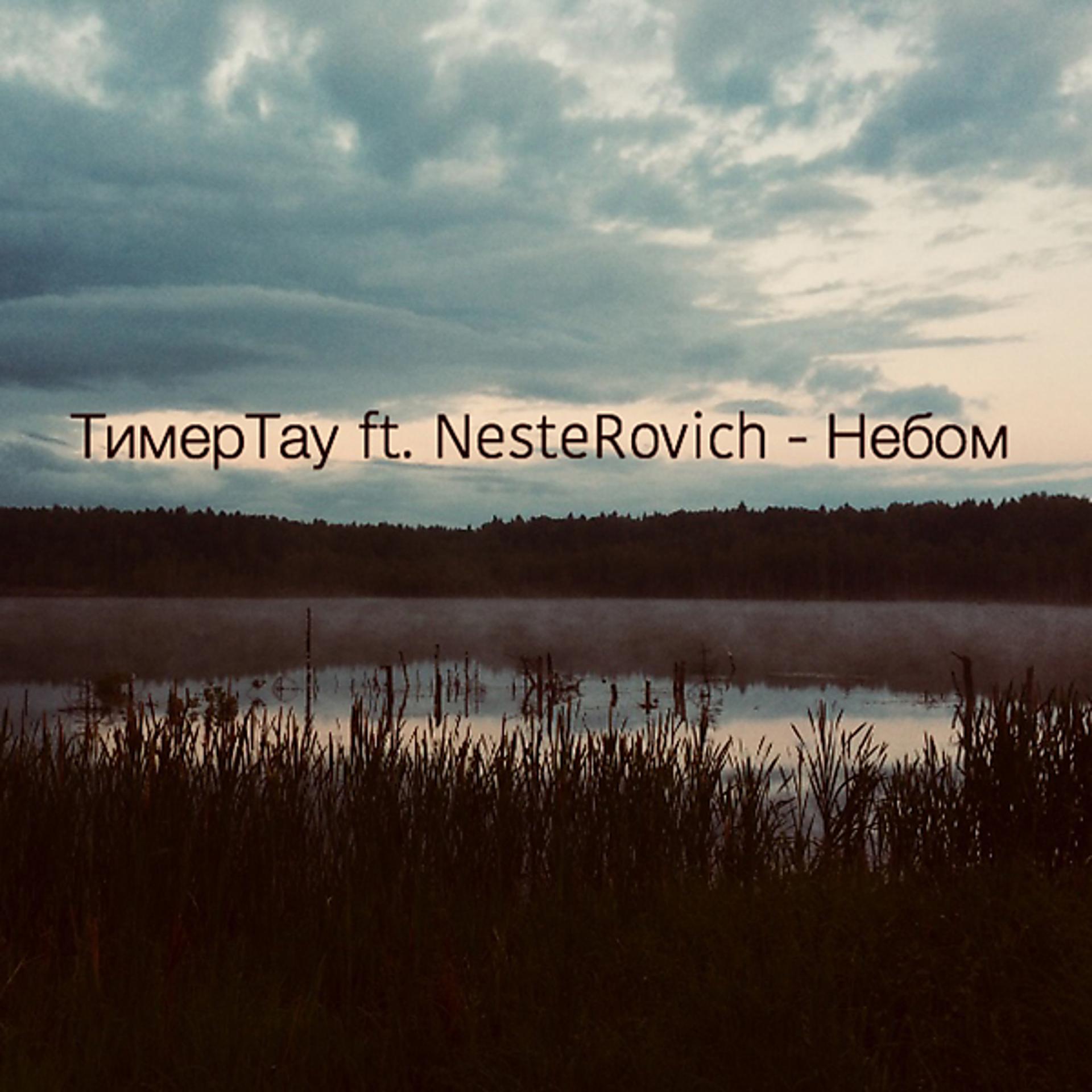 Постер альбома Небом (feat. NesteRovich)