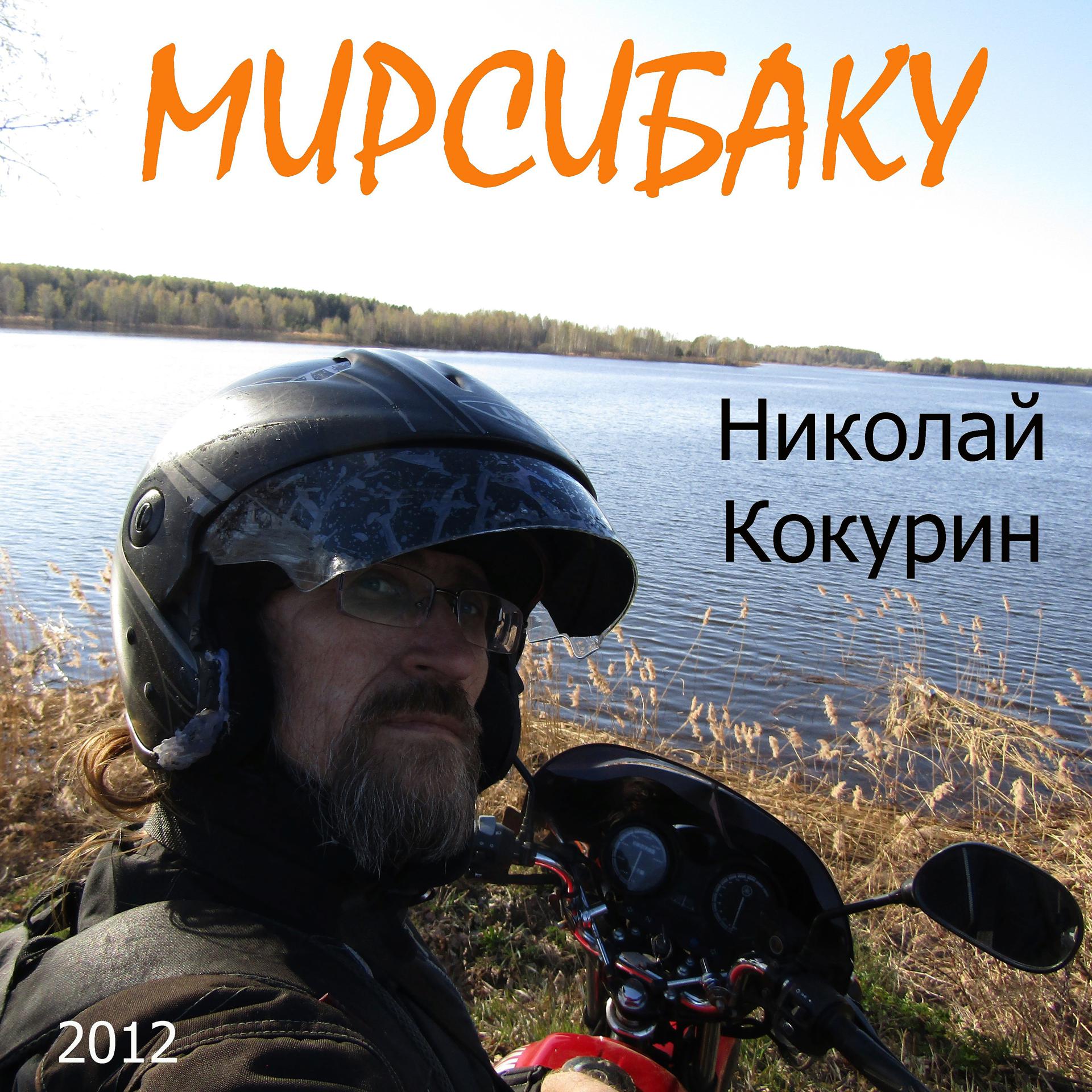 Постер альбома Мирсибаку