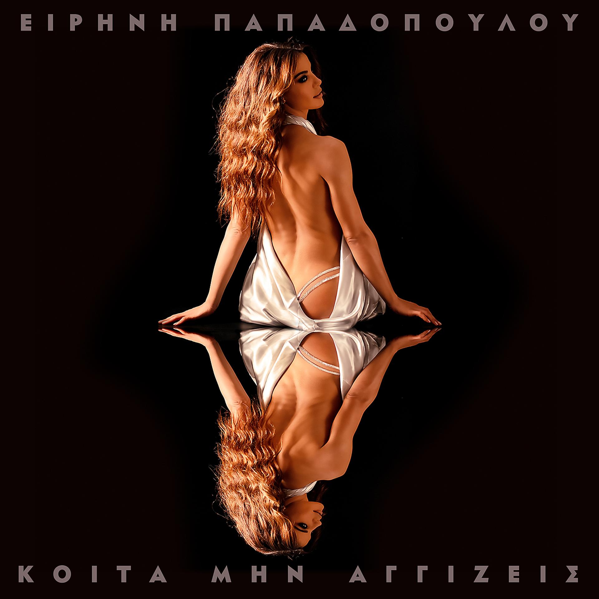 Постер альбома Koita Min Aggizeis