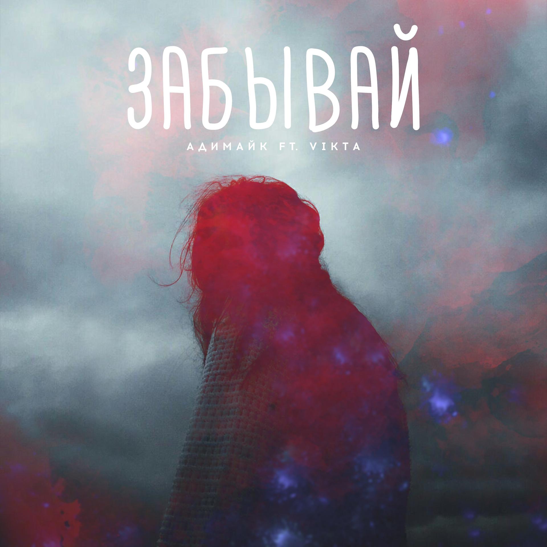 Постер альбома Забывай (feat. Vikta)
