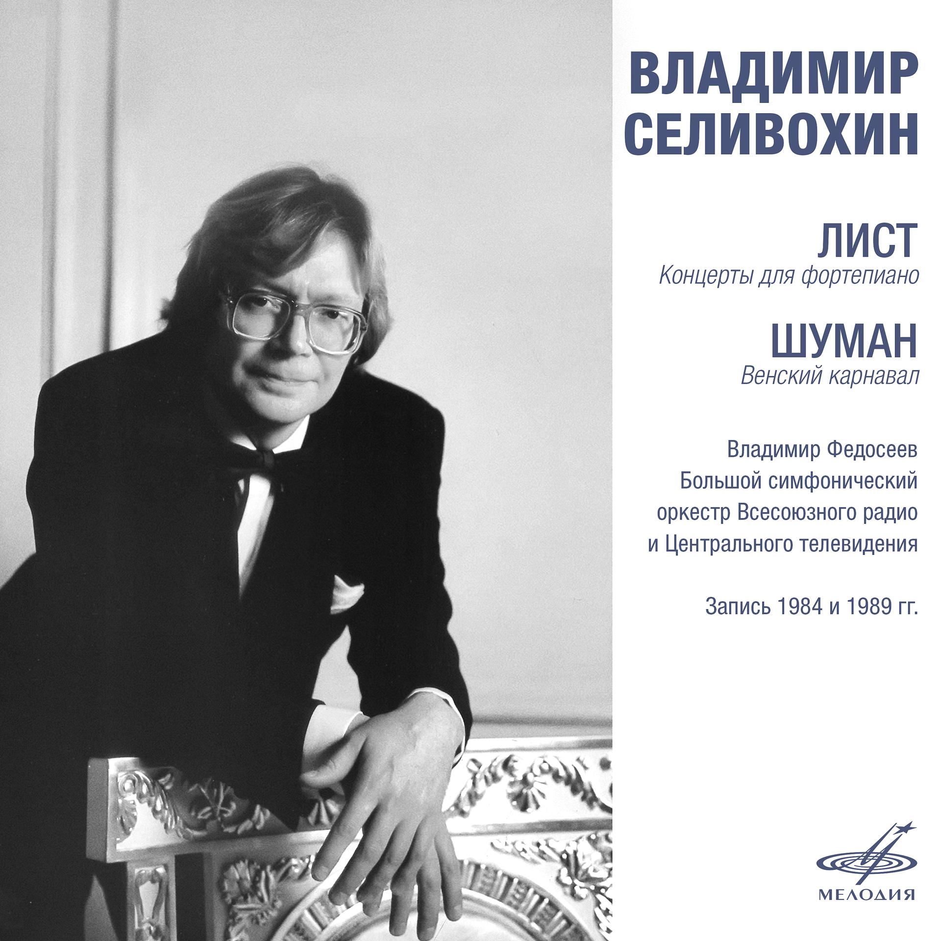 Постер альбома Лист: Концерты для фортепиано - Шуман: Венский карнавал